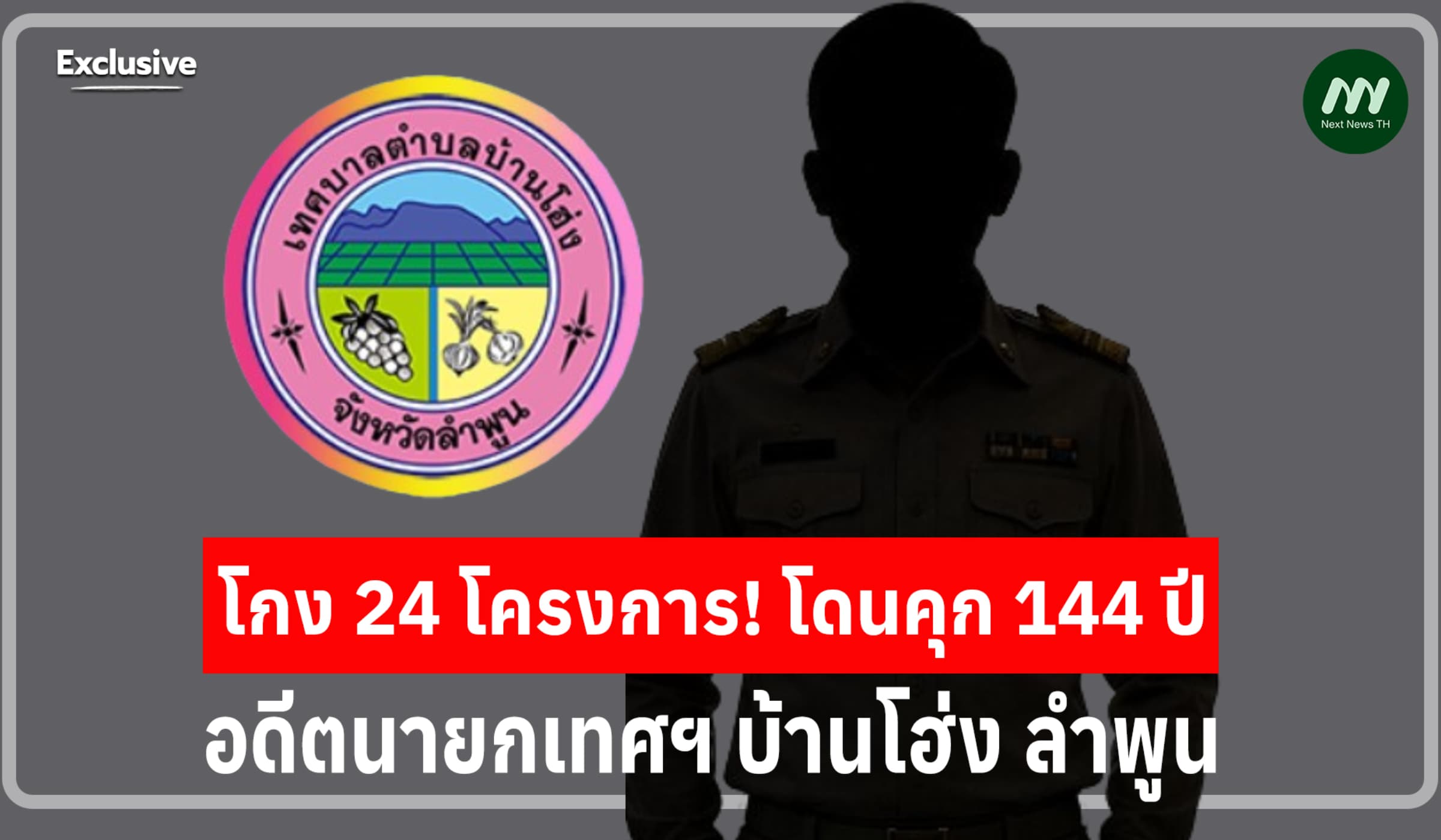 คุก 144 ปี! อดีตนายกเทศฯบ้านโฮ่ง ใช้บริษัทรับสมอ้างทำสัญญา 24 โครงการ
