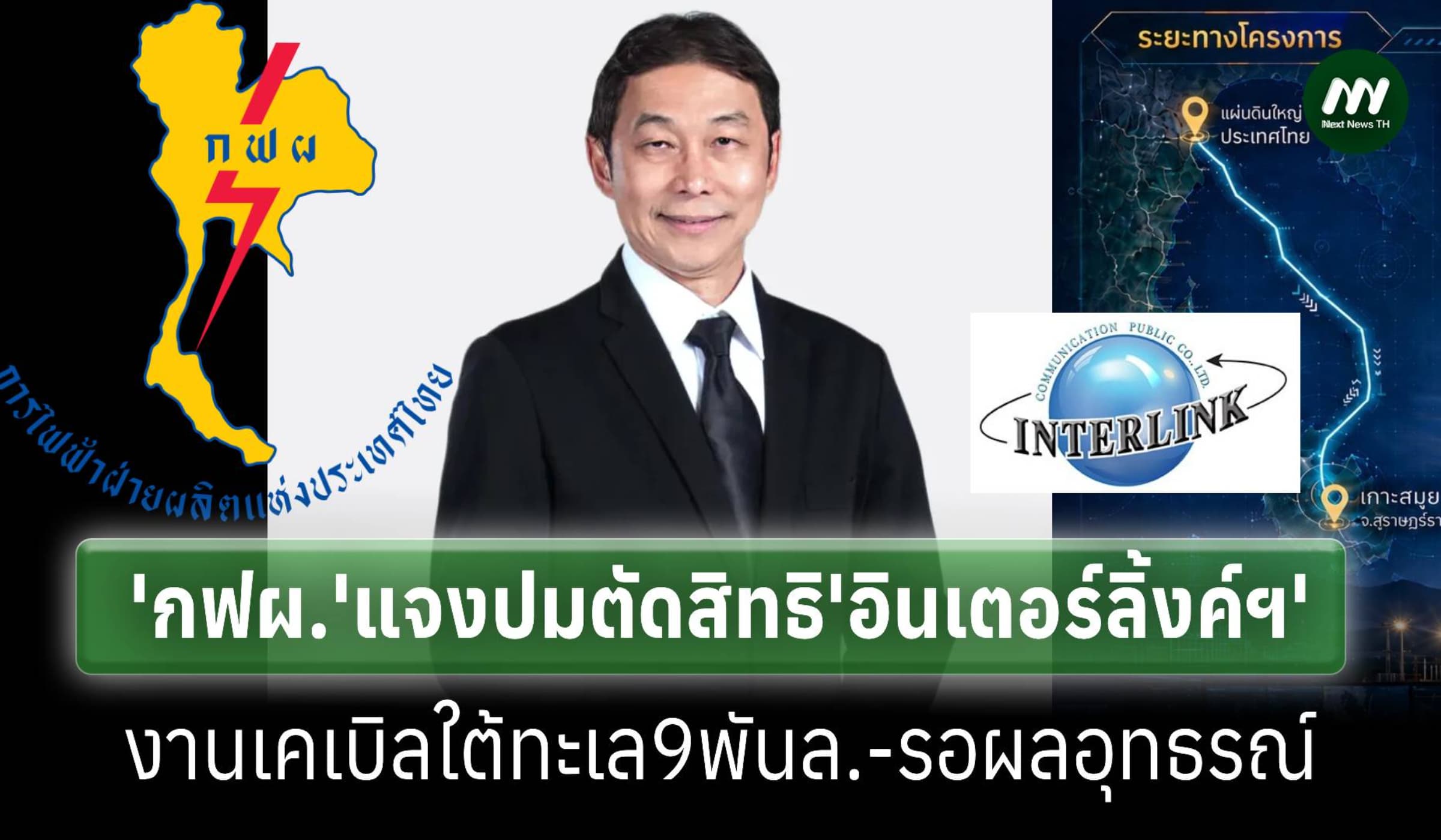 กฟผ.แจงปมตัดสิทธิ‘อินเตอร์ลิ้งค์ฯ’งานเคเบิลใต้น้ำ9พันล้าน-รอผลอุทธรณ์