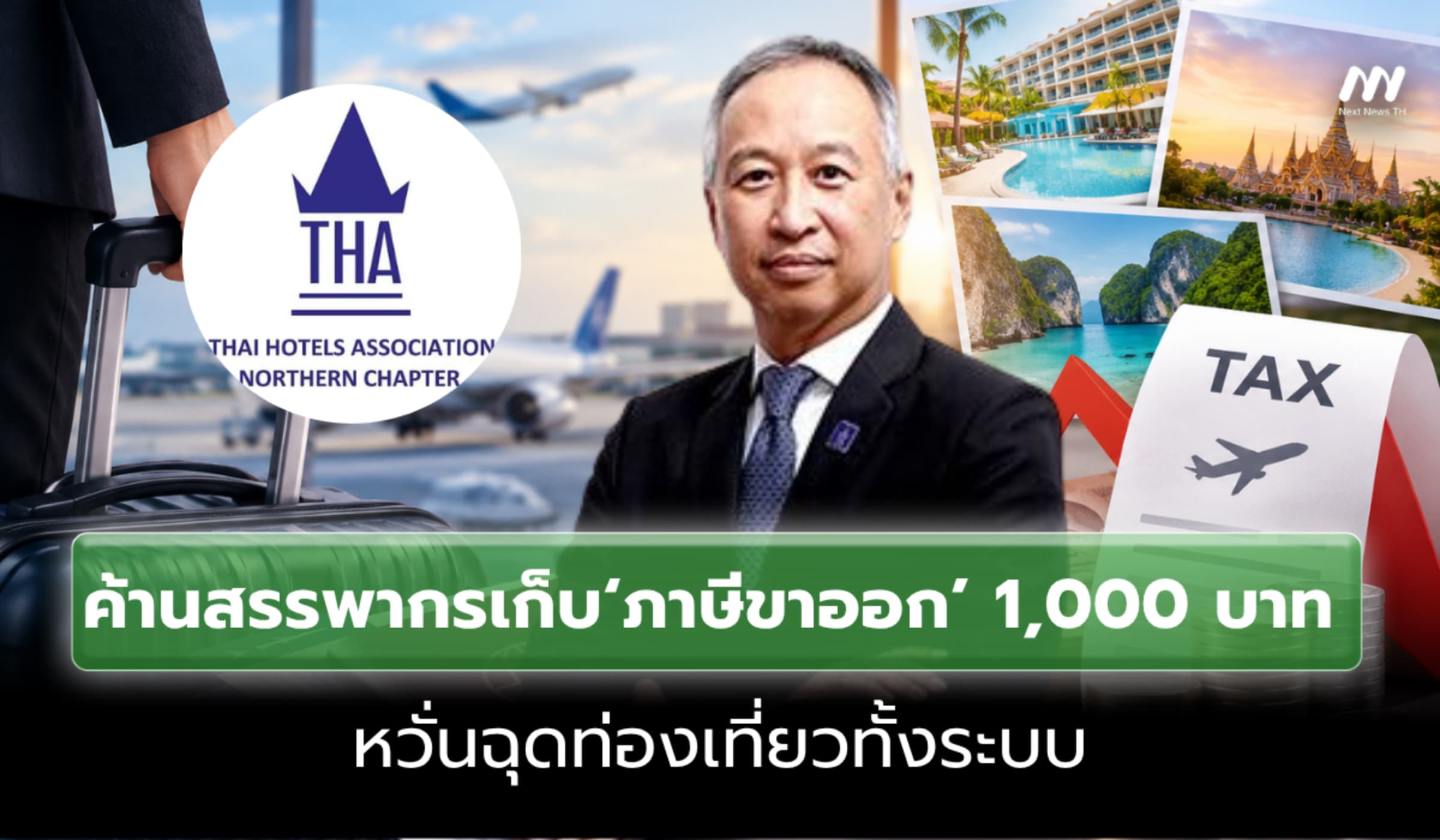 ส.โรงแรมไทยค้านสรรพากรเก็บ‘ภาษีขาออก’1,000 บาท ฉุดท่องเที่ยวทั้งระบบ