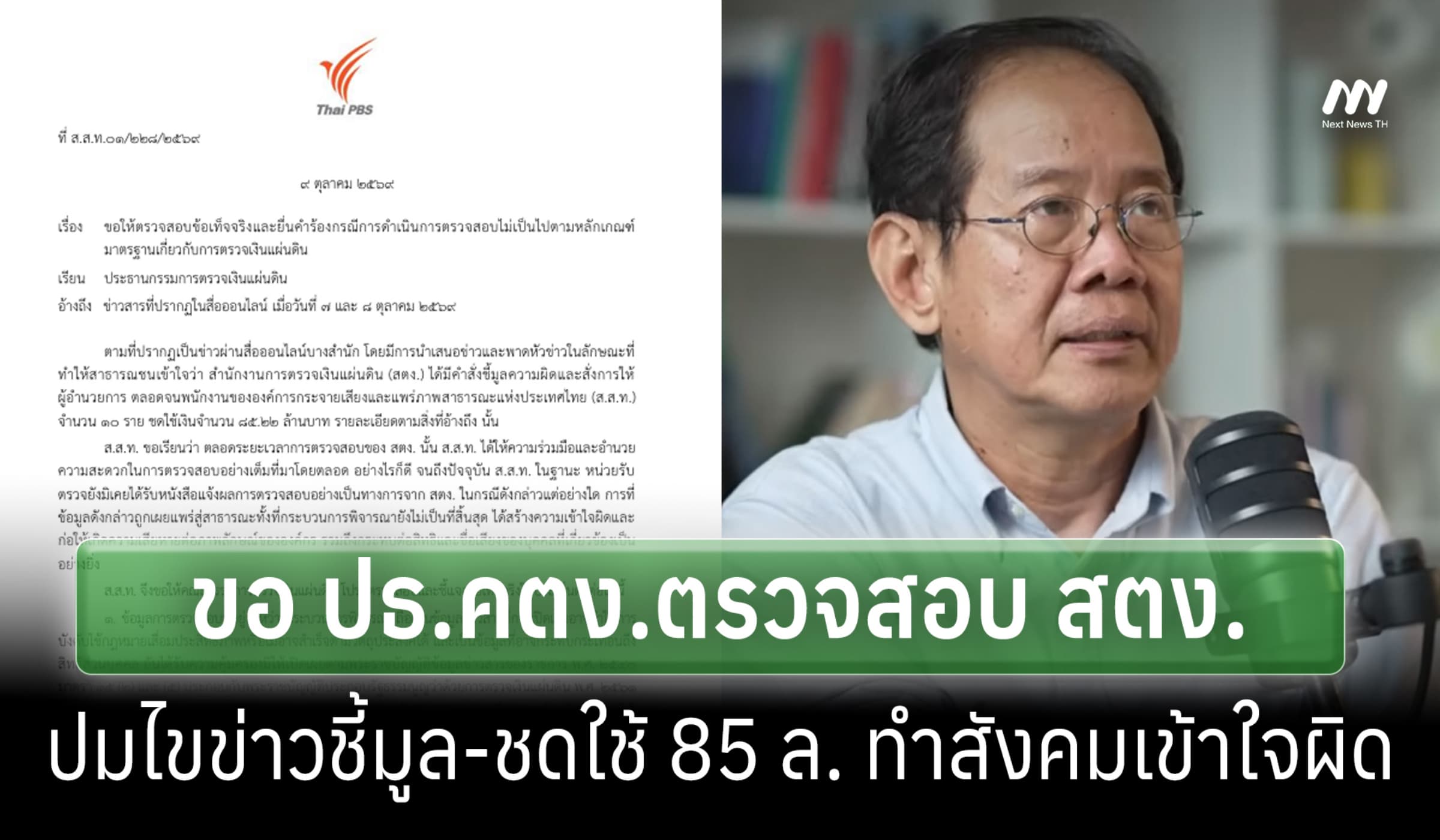 Thai PBSขอ ปธ.คตง.สอบ สตง.ปมไขข่าวชี้มูล 10 พนง.-ชดใช้ 85ล.ทำเข้าใจผิด