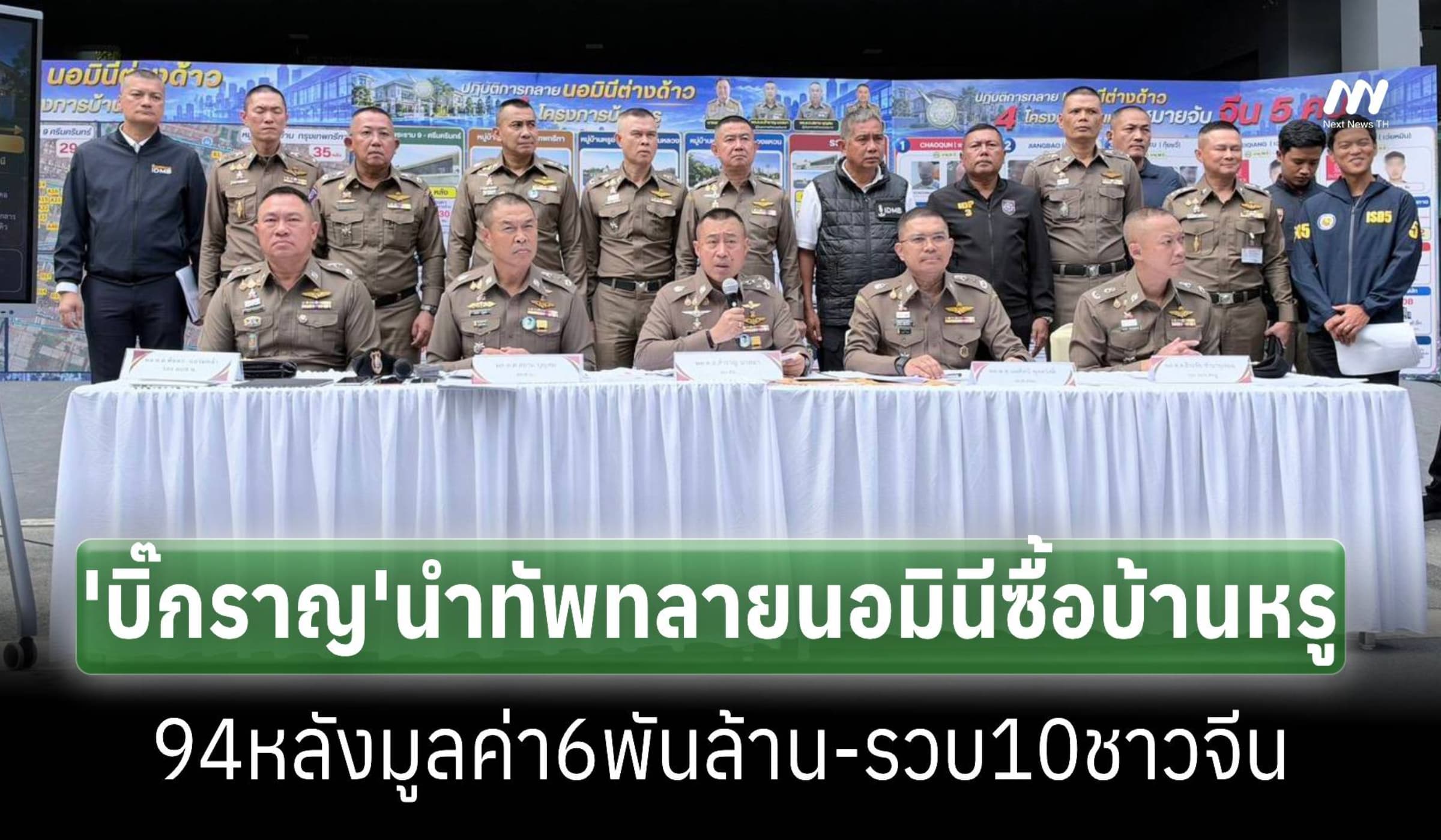 ผบ.ตร.นำทัพทลายนอมินี95บริษัทซื้อบ้านหรู94หลังมูลค่า6พันล.-รวบ10ชาวจีน