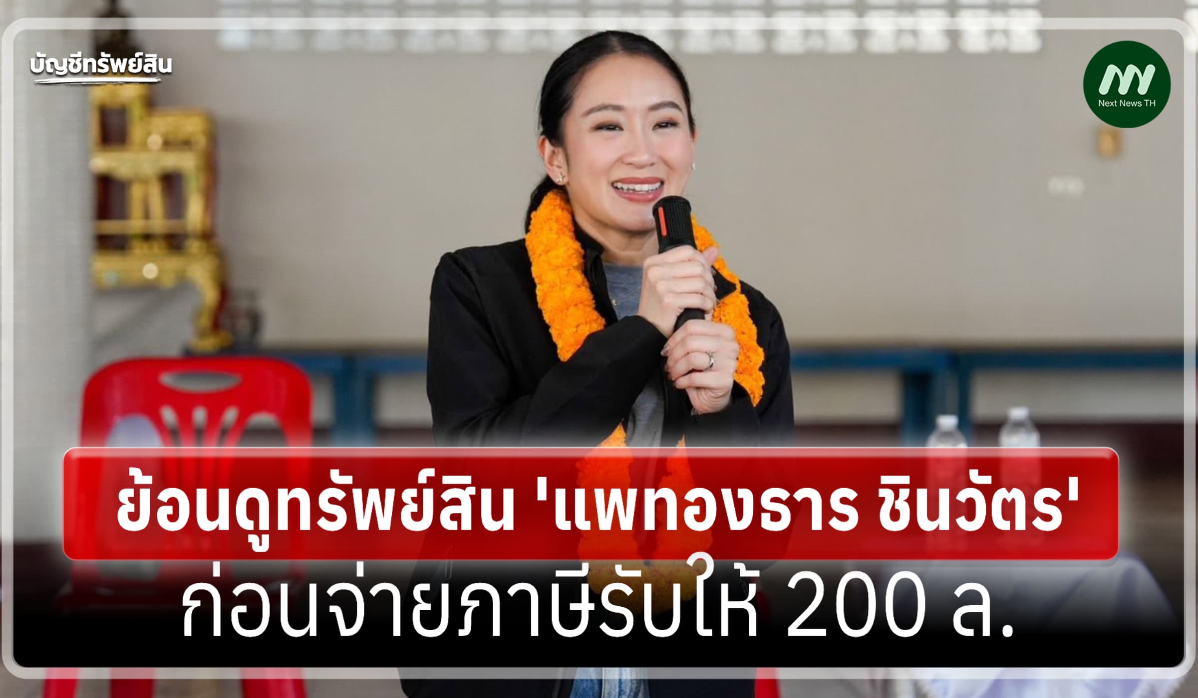 ย้อนดูทรัพย์สิน 'แพทองธาร' พ้นนายกฯ 1 ก.ค. 68-หนี้ตั๋ว P/N อยู่ครบ
