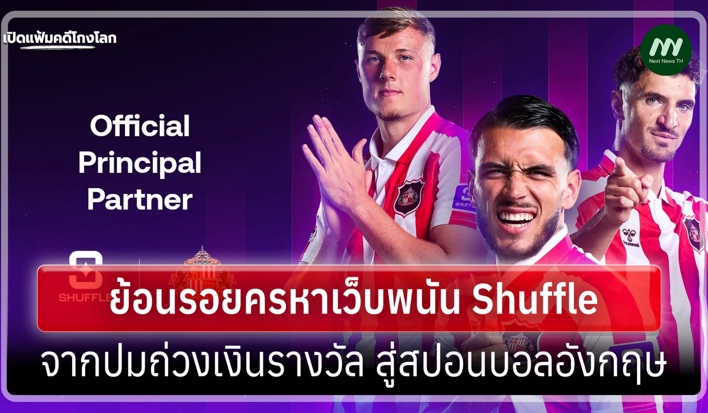 เปิดแฟ้มคดีโกงโลก:ย้อนรอยครหาเว็บ Shuffle จากปมถ่วงรางวัลถึงบอลอังกฤษ