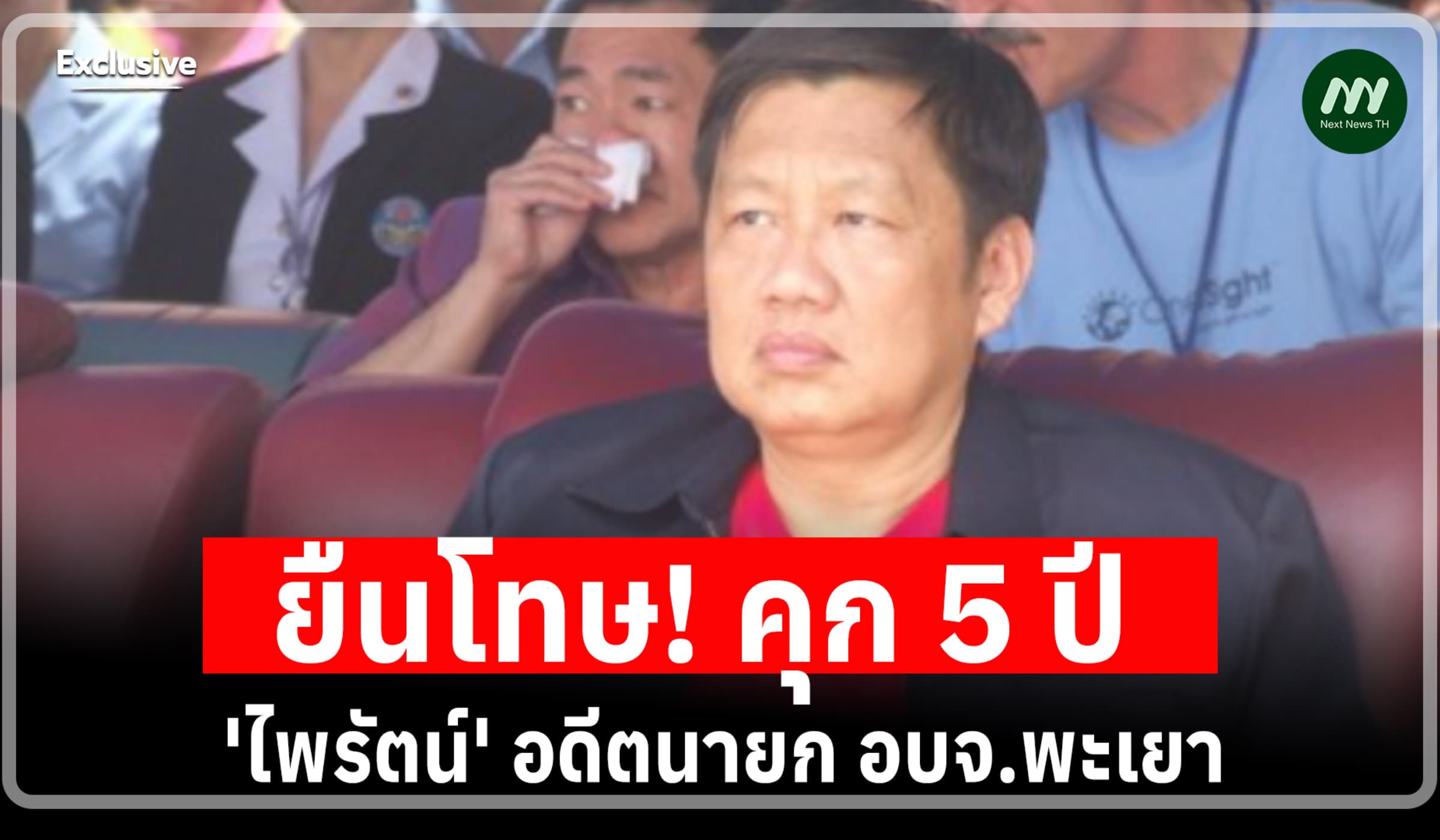 ยืนโทษ! คุก 5 ปี 'ไพรัตน์' อดีตนายก อบจ.พะเยา จ่ายเงินอบรมแม่บ้านทิพย์