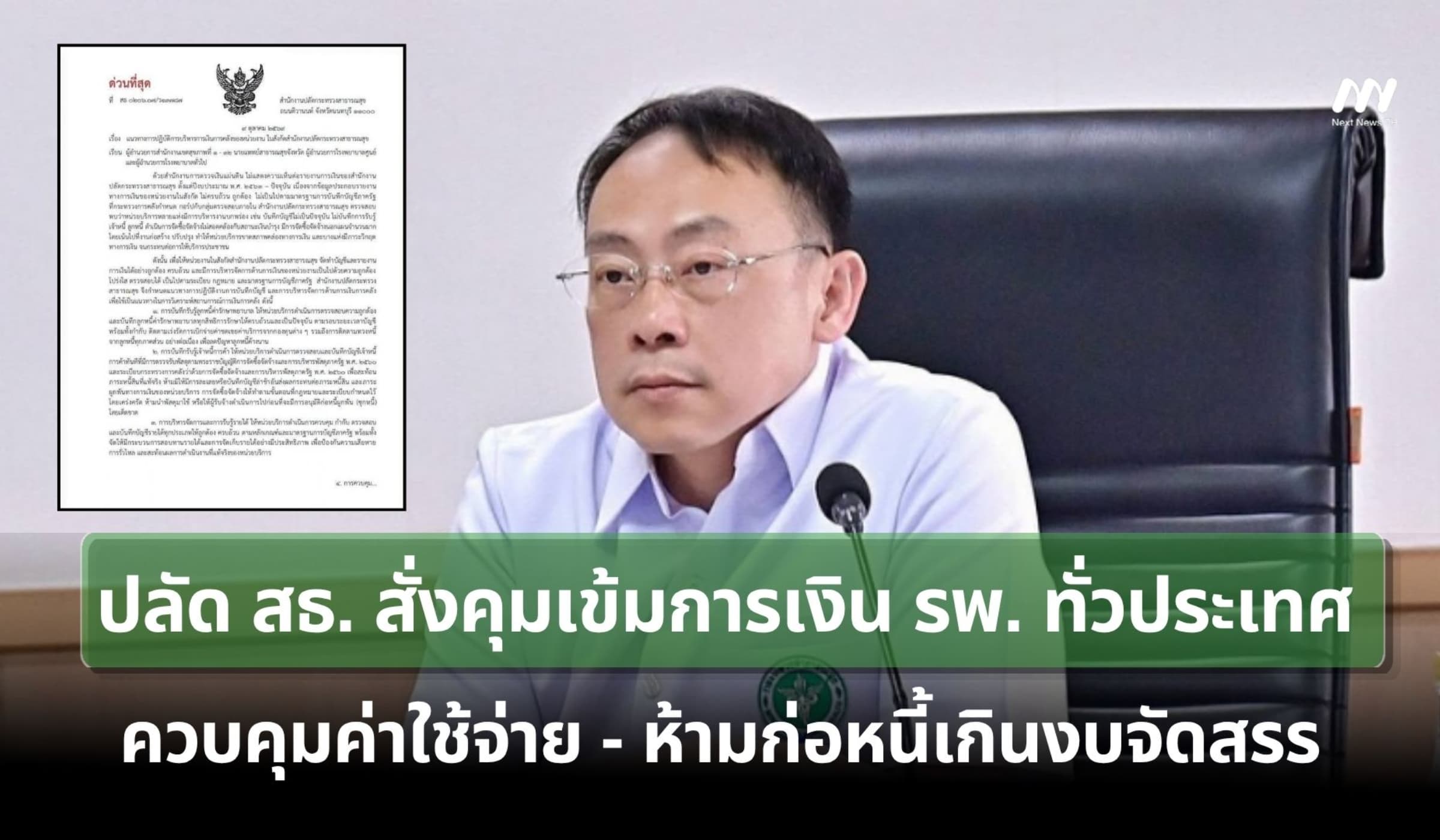ปลัด สธ. ลงนามออกข้อสั่งการคุม 'วินัยการเงินการคลัง' รพ. ทั่วประเทศ