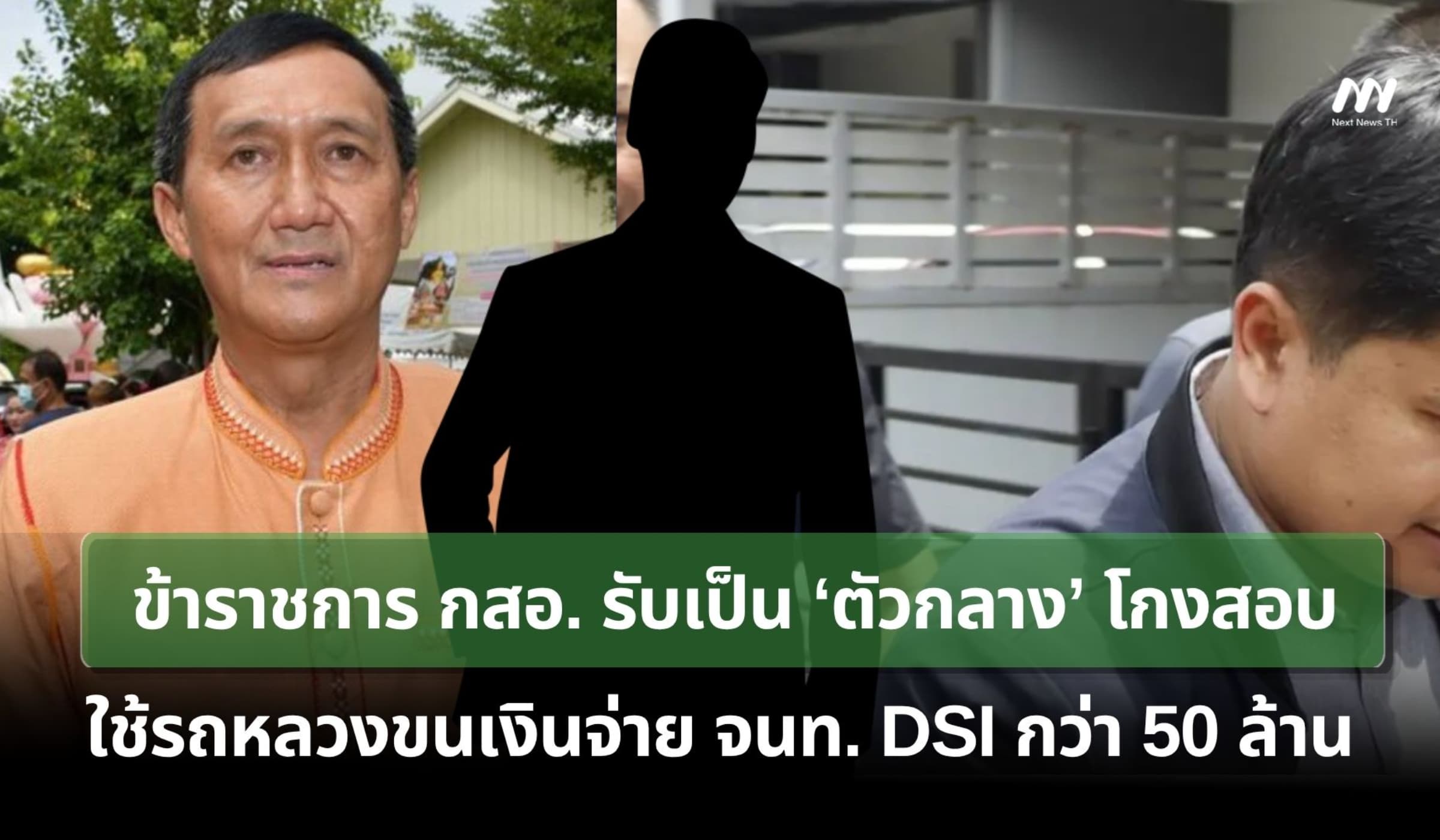 ข้าราชการ กสอ.รับเป็นตัวกลางโกงสอบ ใช้รถหลวงขนเงินจ่าย จนท. DSI 50 ล.