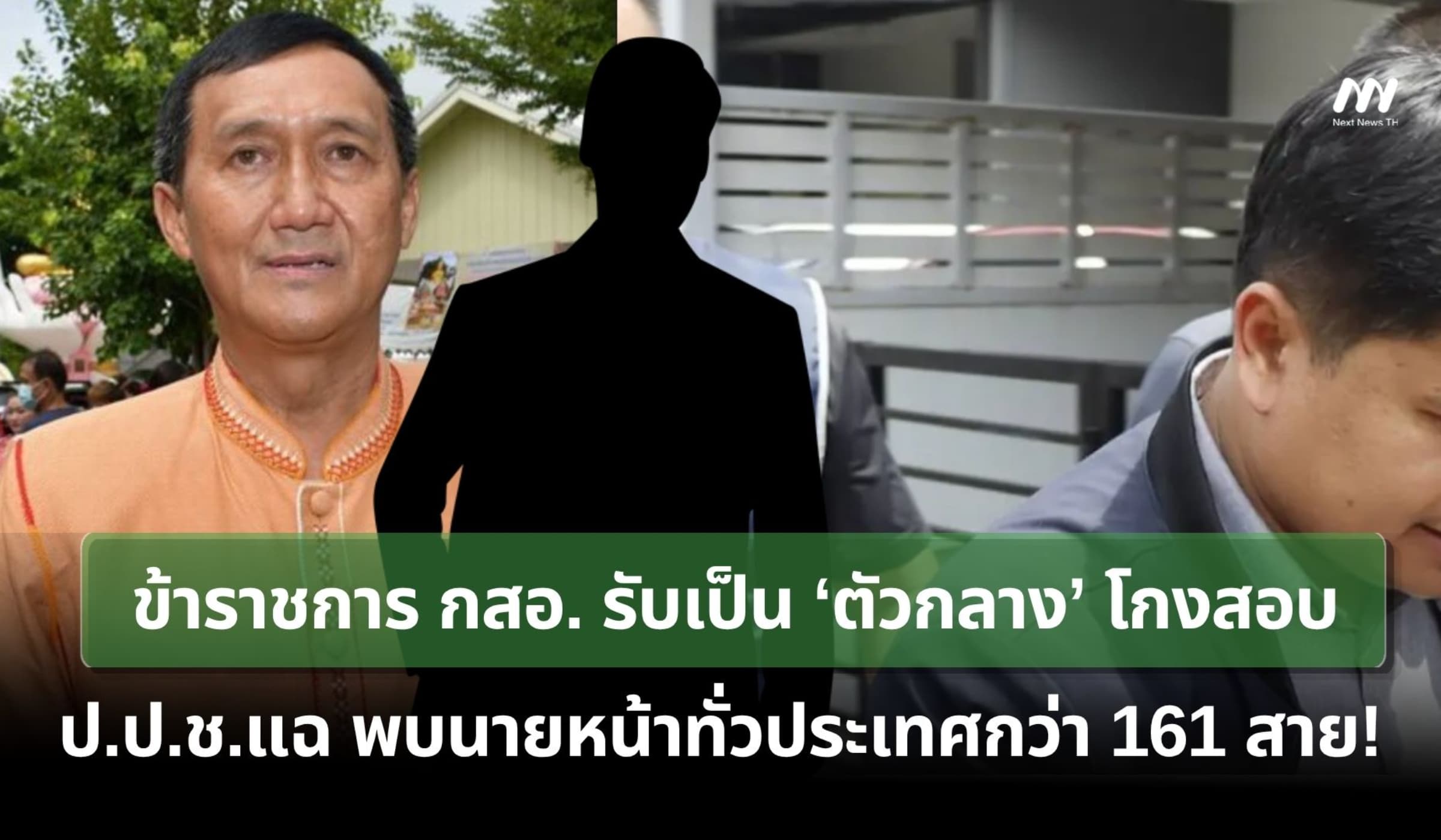 ขรก. กสอ.รับเป็นตัวกลางโกงสอบ - ป.ป.ช.แฉพบนายหน้าทั่วประเทศ 161 สาย!