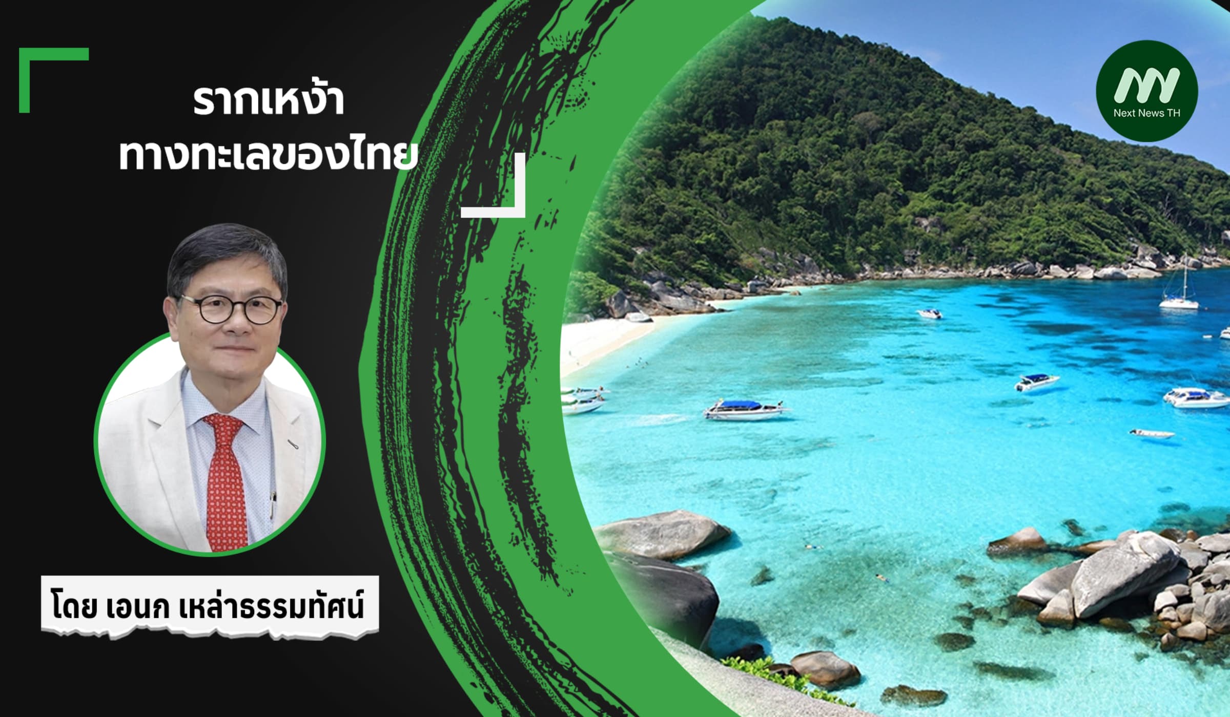 รากเหง้า ทางทะเลของไทย