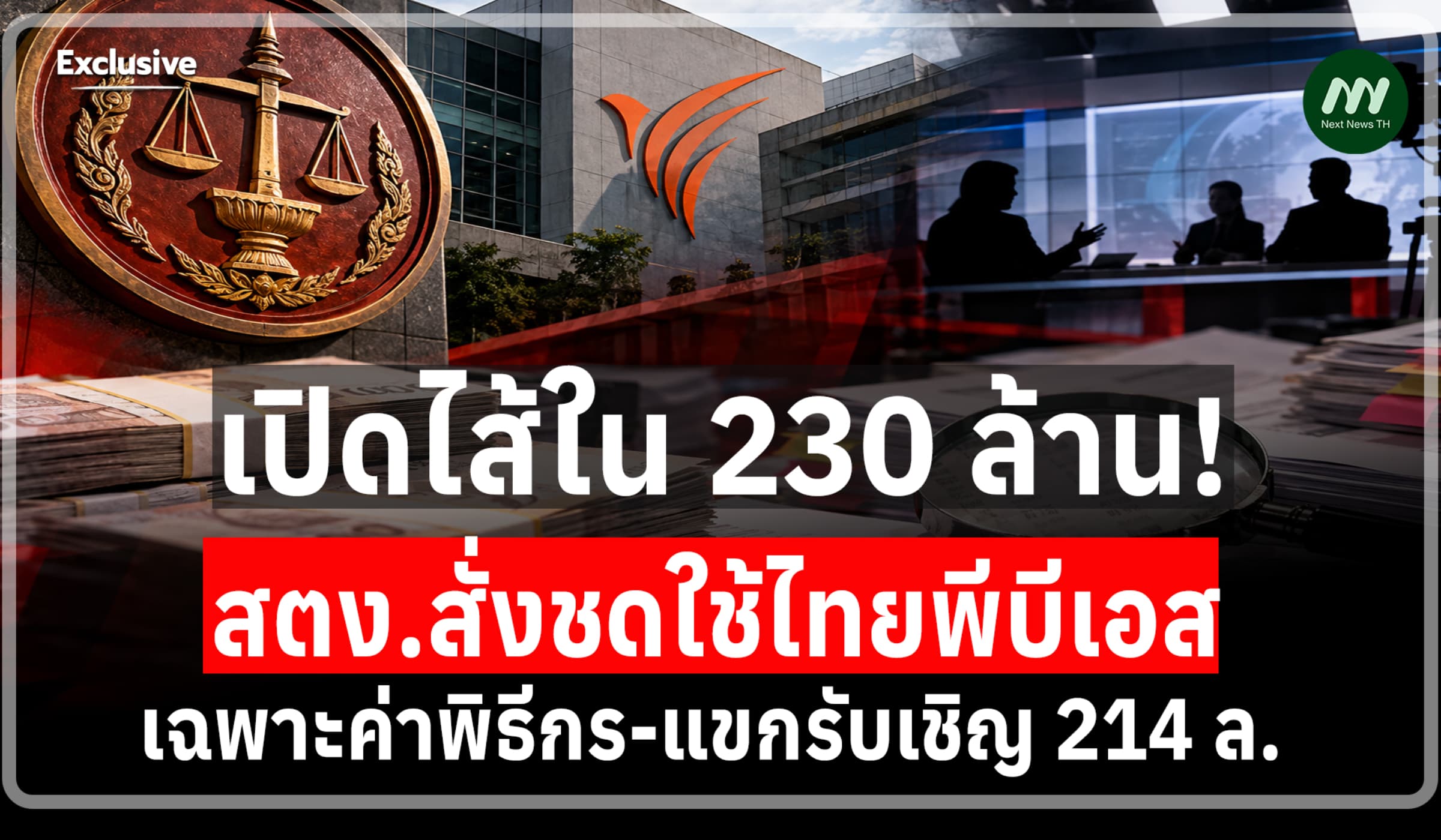 ไส้ใน 230 ล.! สตง.สั่งชดใช้ไทยพีบีเอส เฉพาะค่าพิธีกร-แขกรับเชิญ 214 ล.