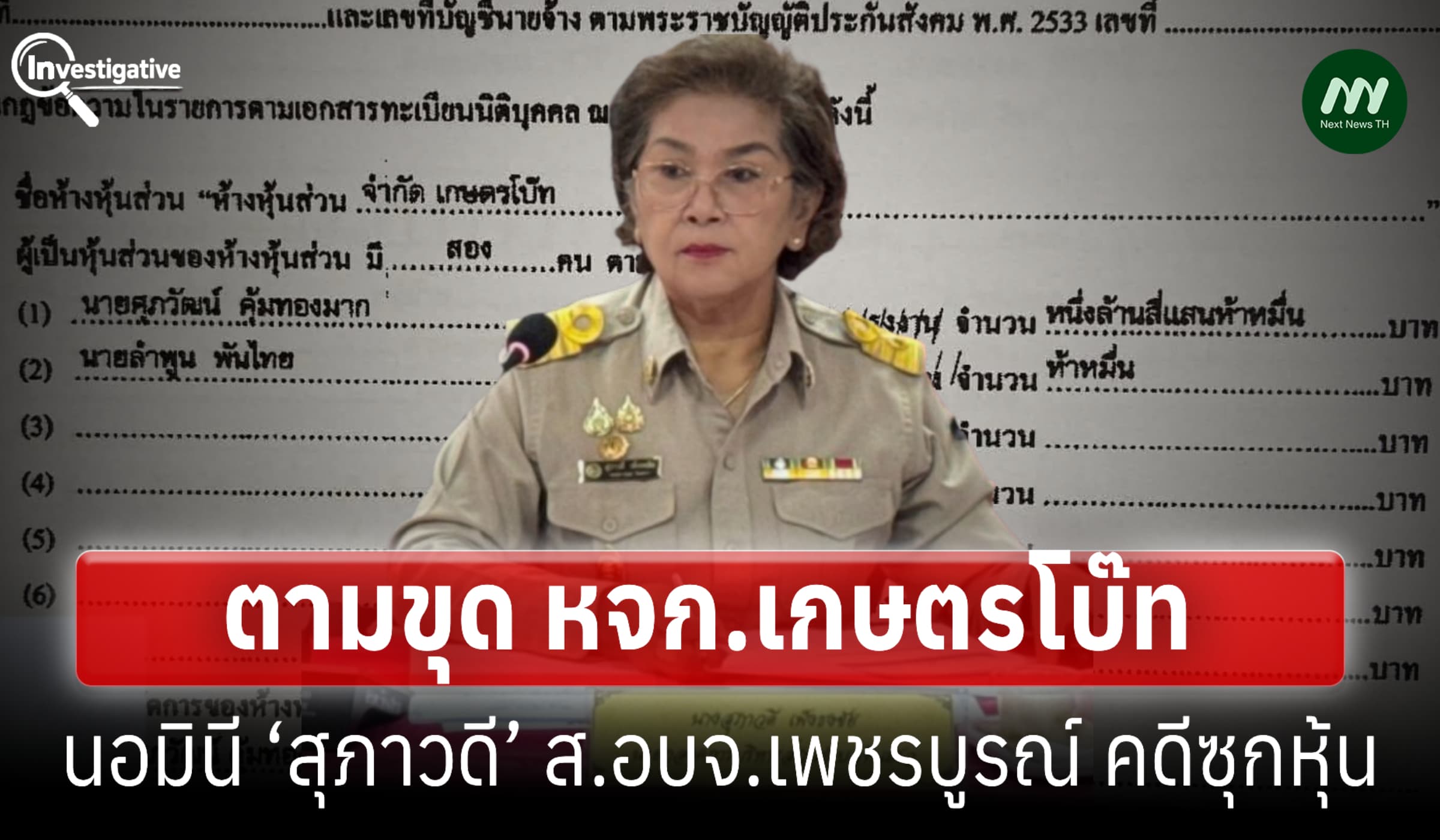 ขุดให้ดูชัด ๆ หจก.เกษตรโบ๊ท นอมินี‘สุภาวดี’ส.อบจ.เพชรบูรณ์ คดีซุกหุ้น