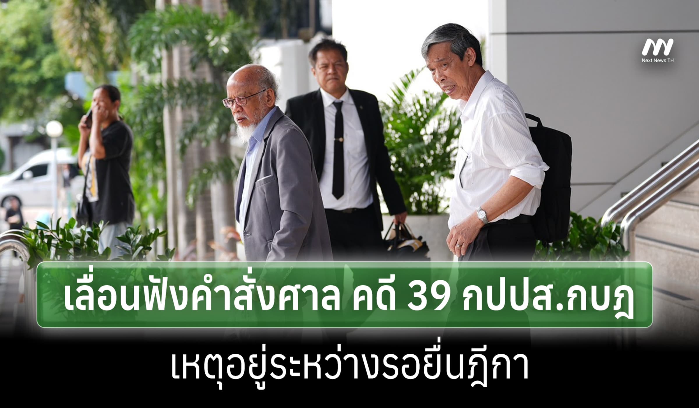 ศาลอาญาเลื่อนสั่งคดี 39 กบฏ กปปส.เหตุอยู่ระหว่างรอยื่นฎีกา