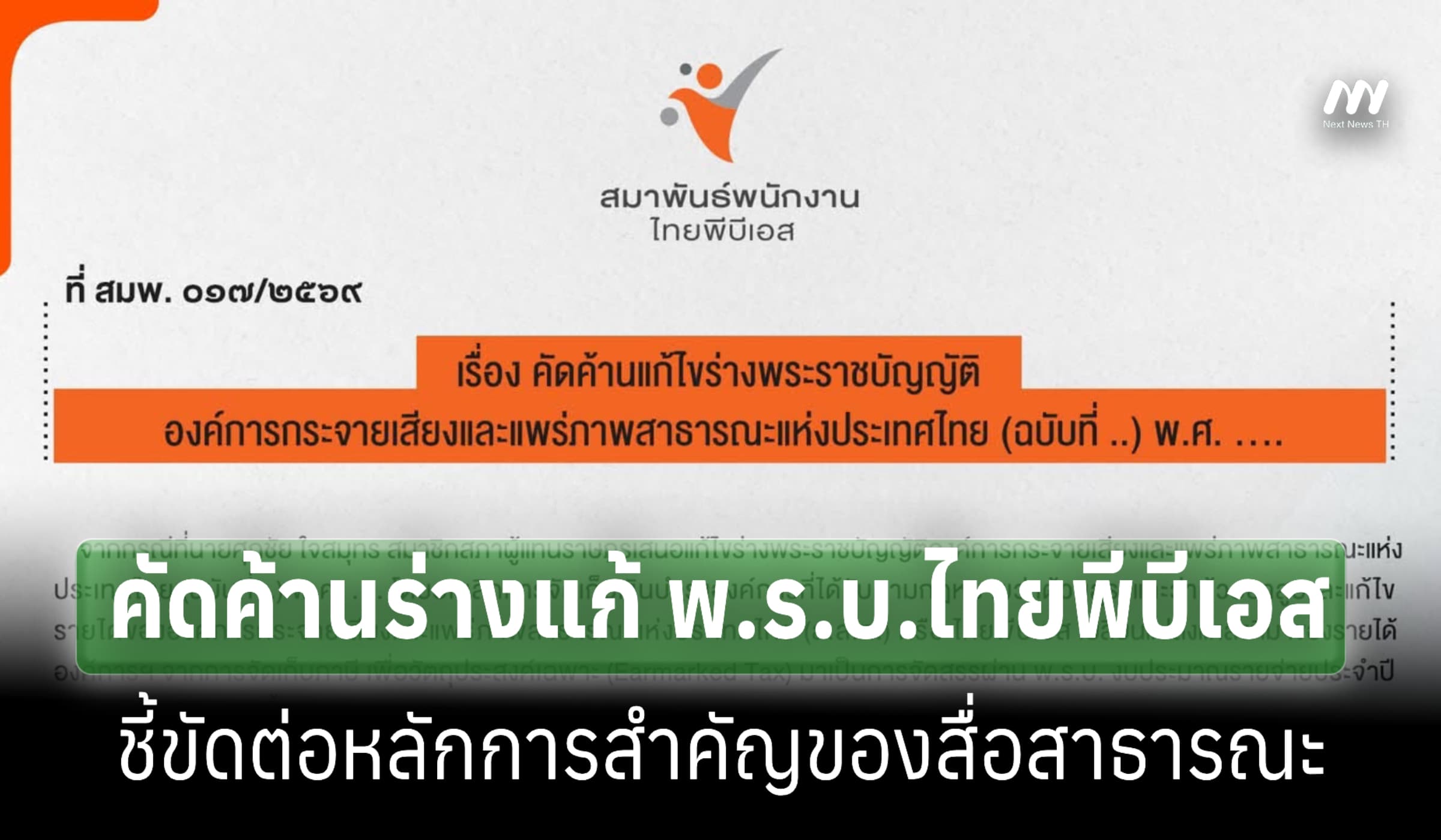 สมาพันธ์พนักงานไทยพีบีเอส แพร่แถลงการณ์คัดค้านร่างแก้ พ.ร.บ. Thai PBS