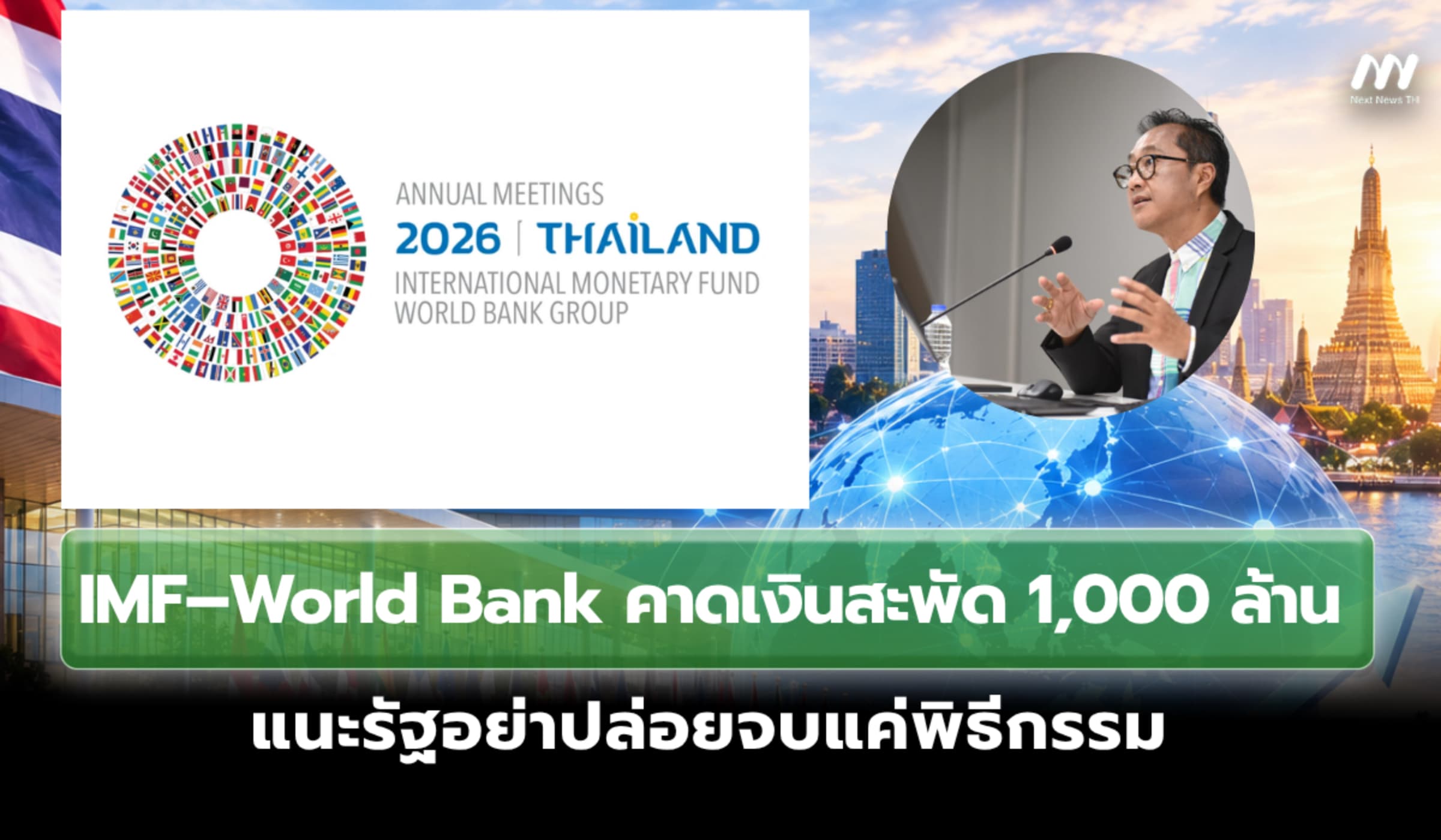 IMF–World Bank เงินสะพัด 1,000 ล้าน แนะรัฐอย่าปล่อยจบแค่พิธีกรรม