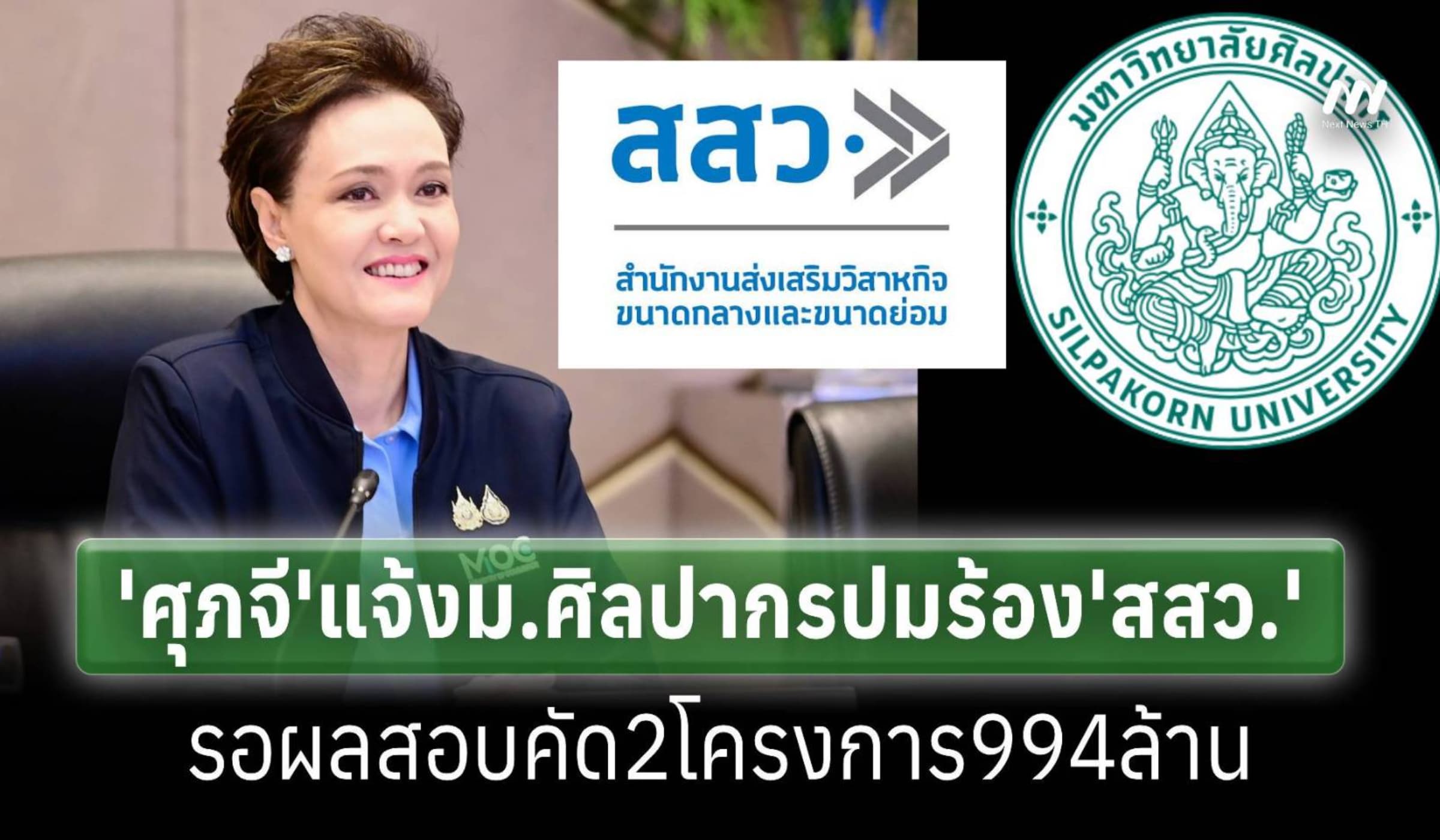 'ศุภจี'แจ้งม.ศิลปากรรอผลสอบเพิ่มปมร้อง'สสว.'คัด2โครงการ994ล้าน