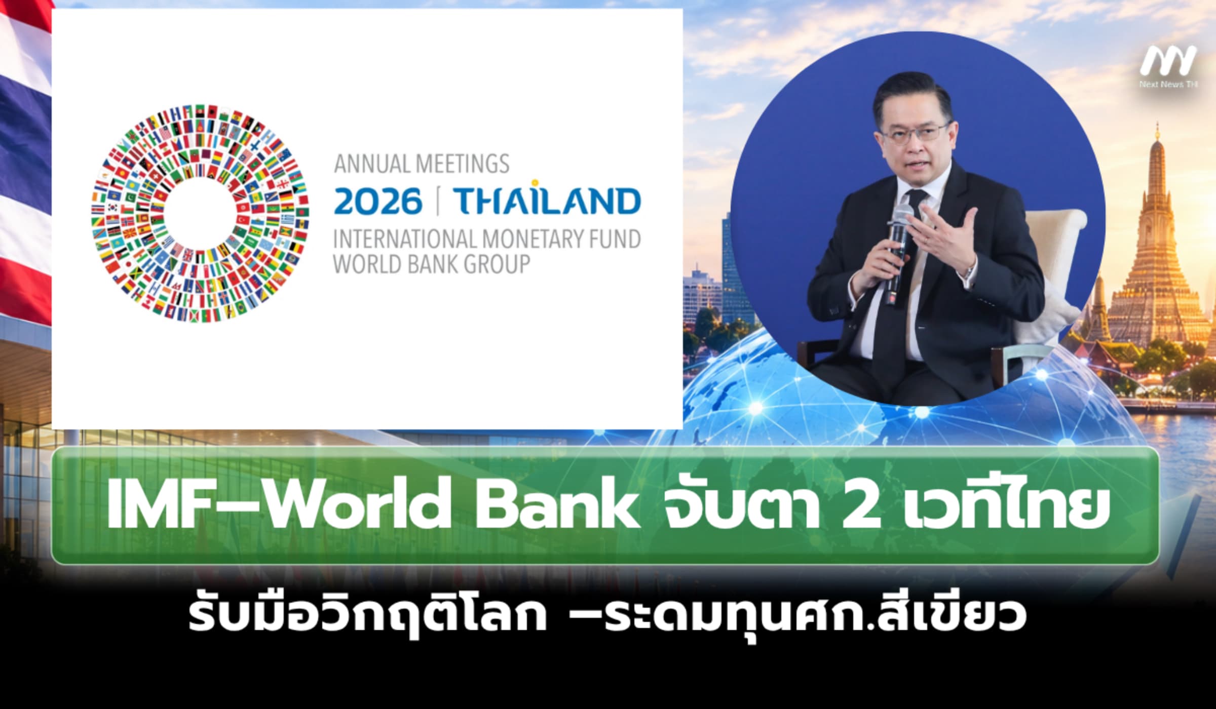 IMF–World Bank จับตา 2 เวทีไทย ‘รับมือวิกฤติโลก –ระดมทุนศก.สีเขียว'