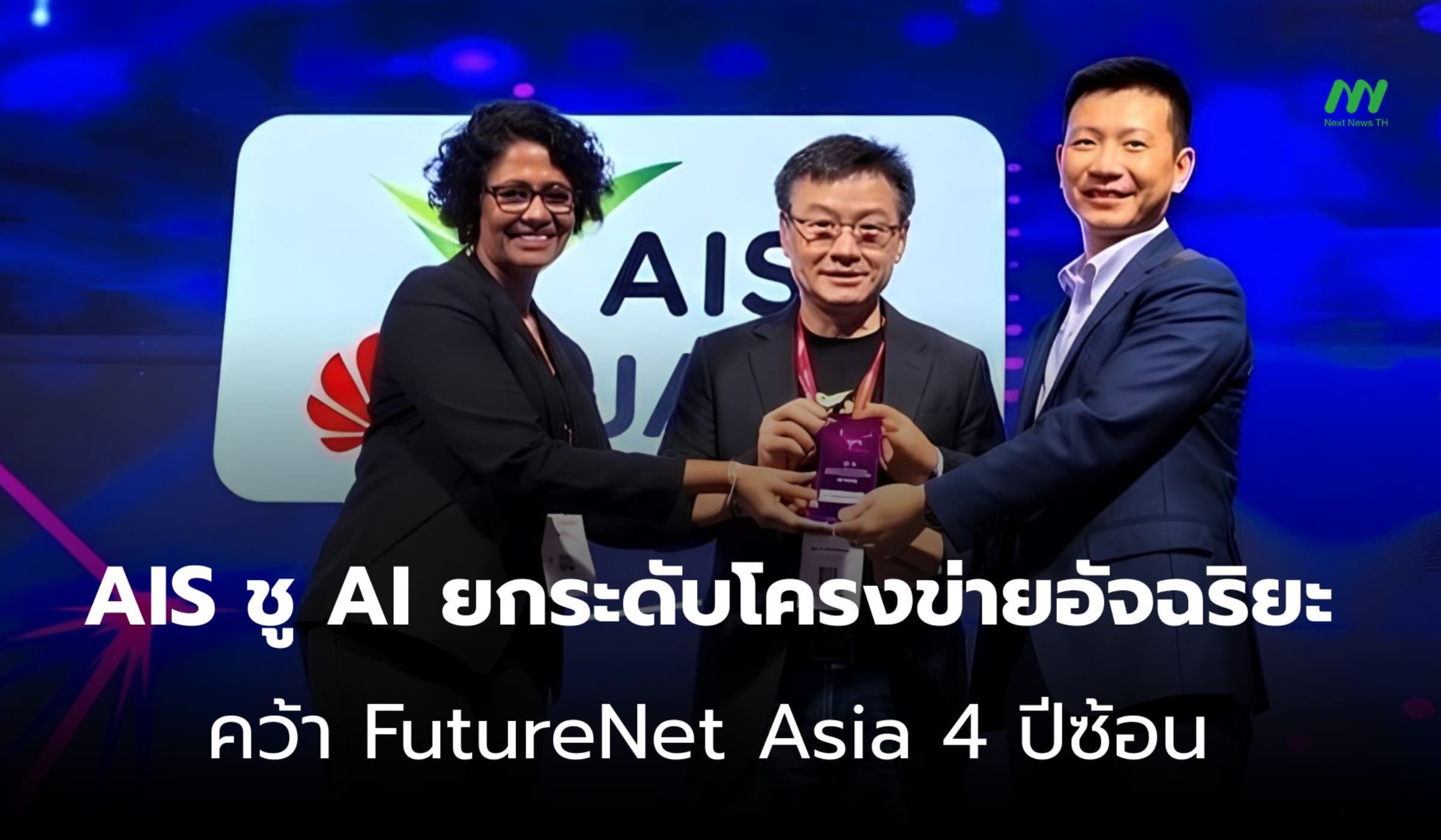 AIS ชู AI ยกระดับโครงข่าย คว้า FutureNet Asia 2026 ต่อเนื่อง 4 ปี