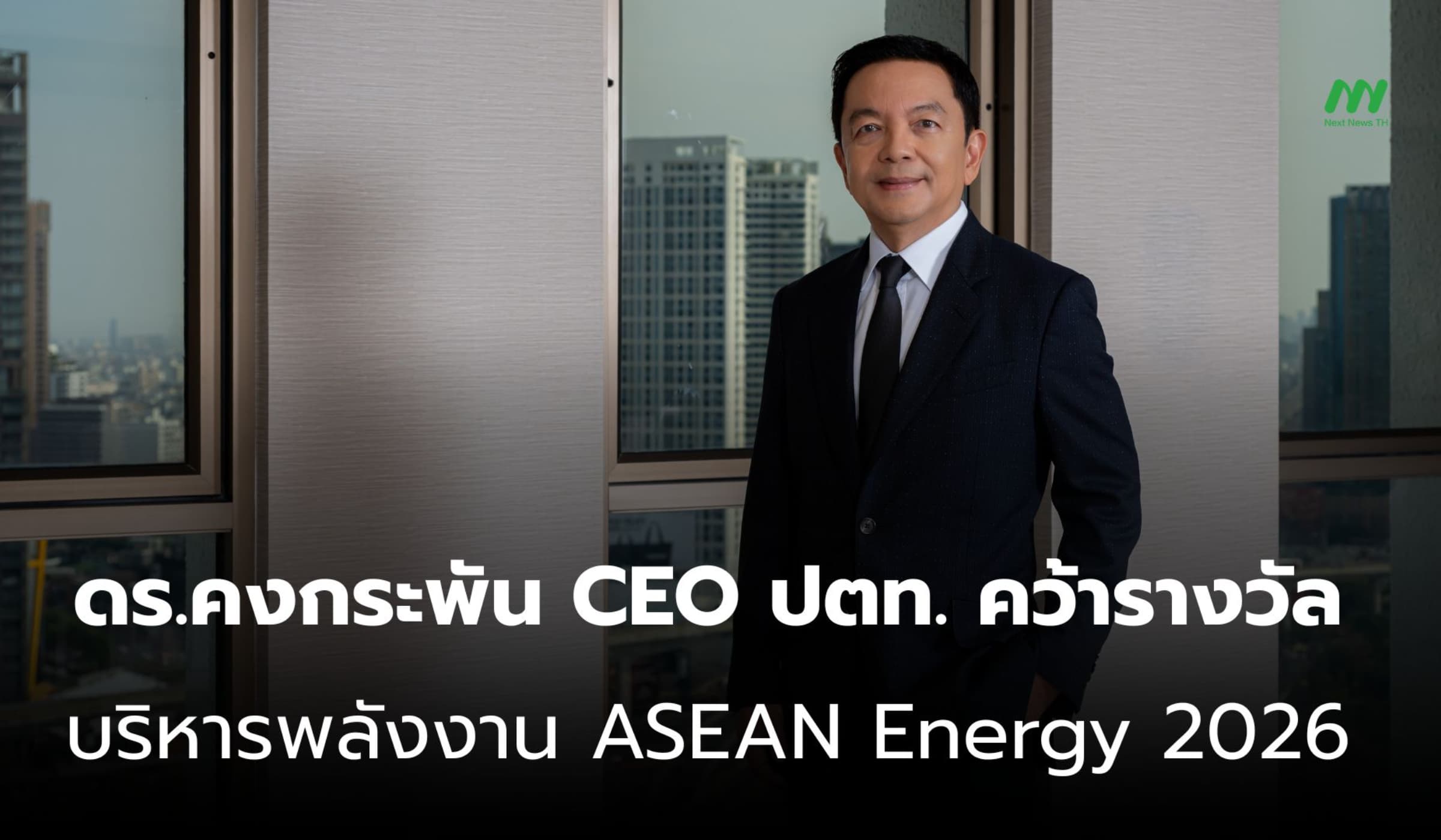 ดร.คงกระพัน CEO ปตท. คว้ารางวัลบริหารพลังงาน ASEAN Energy 2026