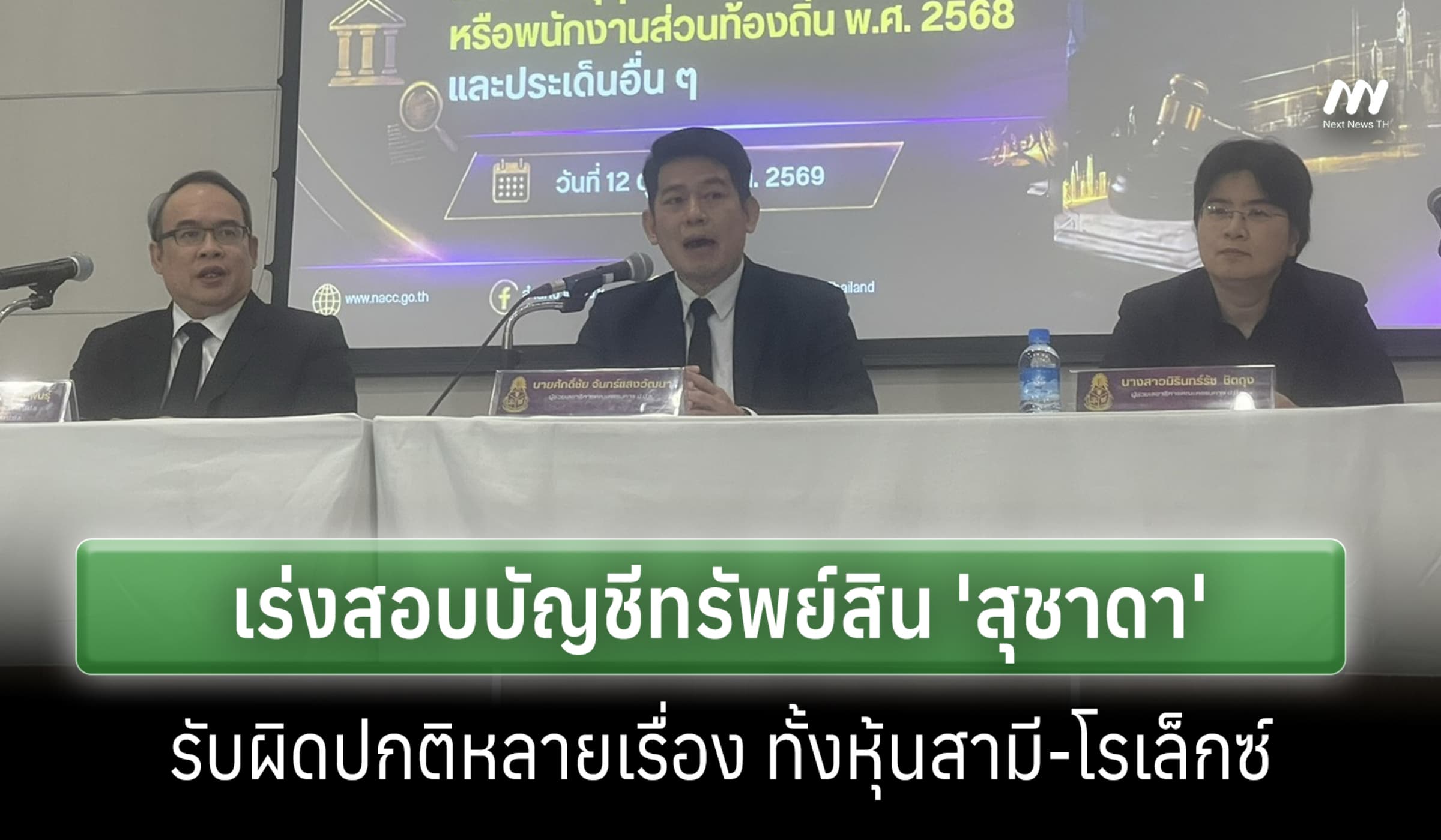 ป.ป.ช.เร่งตรวจบัญชี 'สุชาดา'รับผิดปกติหลายเรื่อง-ทั้งหุ้นสามี-โรเล็กซ์