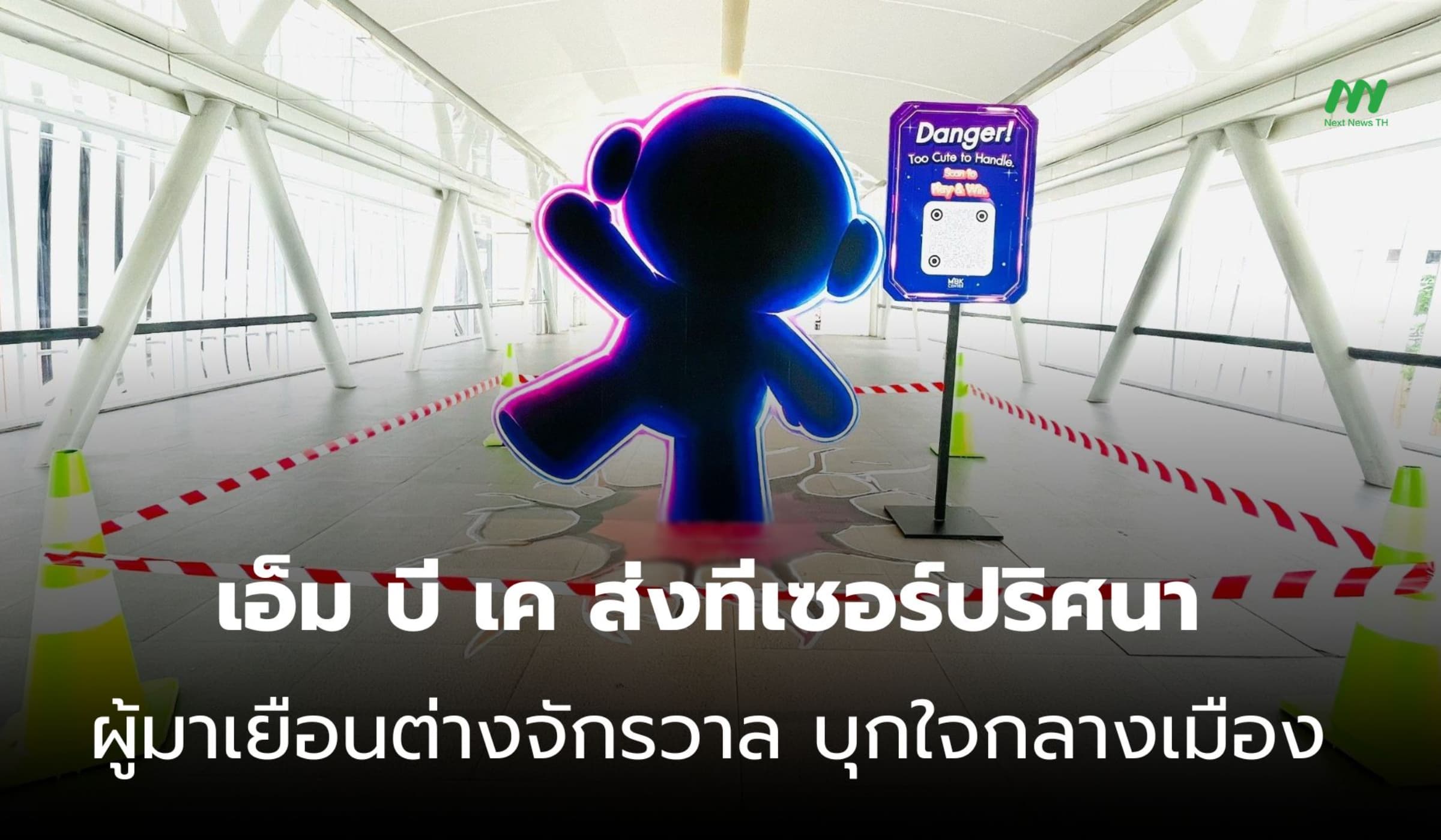 เอ็ม บี เค เซ็นเตอร์ ส่งทีเซอร์ผู้มาเยือนต่างจักรวาล บุกกลางเมือง