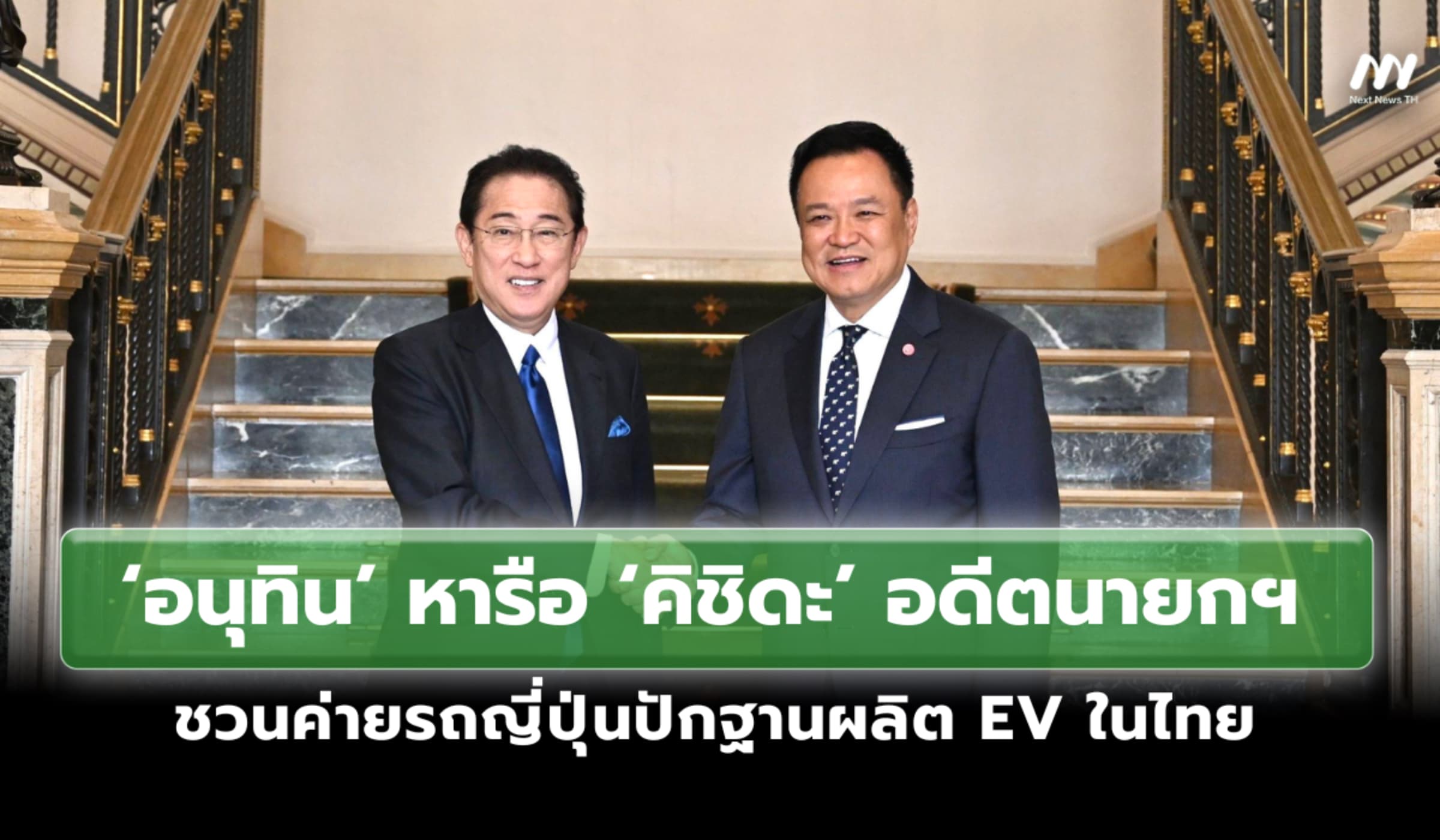 ‘อนุทิน’ หารือ ‘คิชิดะ’อดีตนายกฯ ชวนค่ายรถญี่ปุ่นปักฐานผลิต EV ในไทย