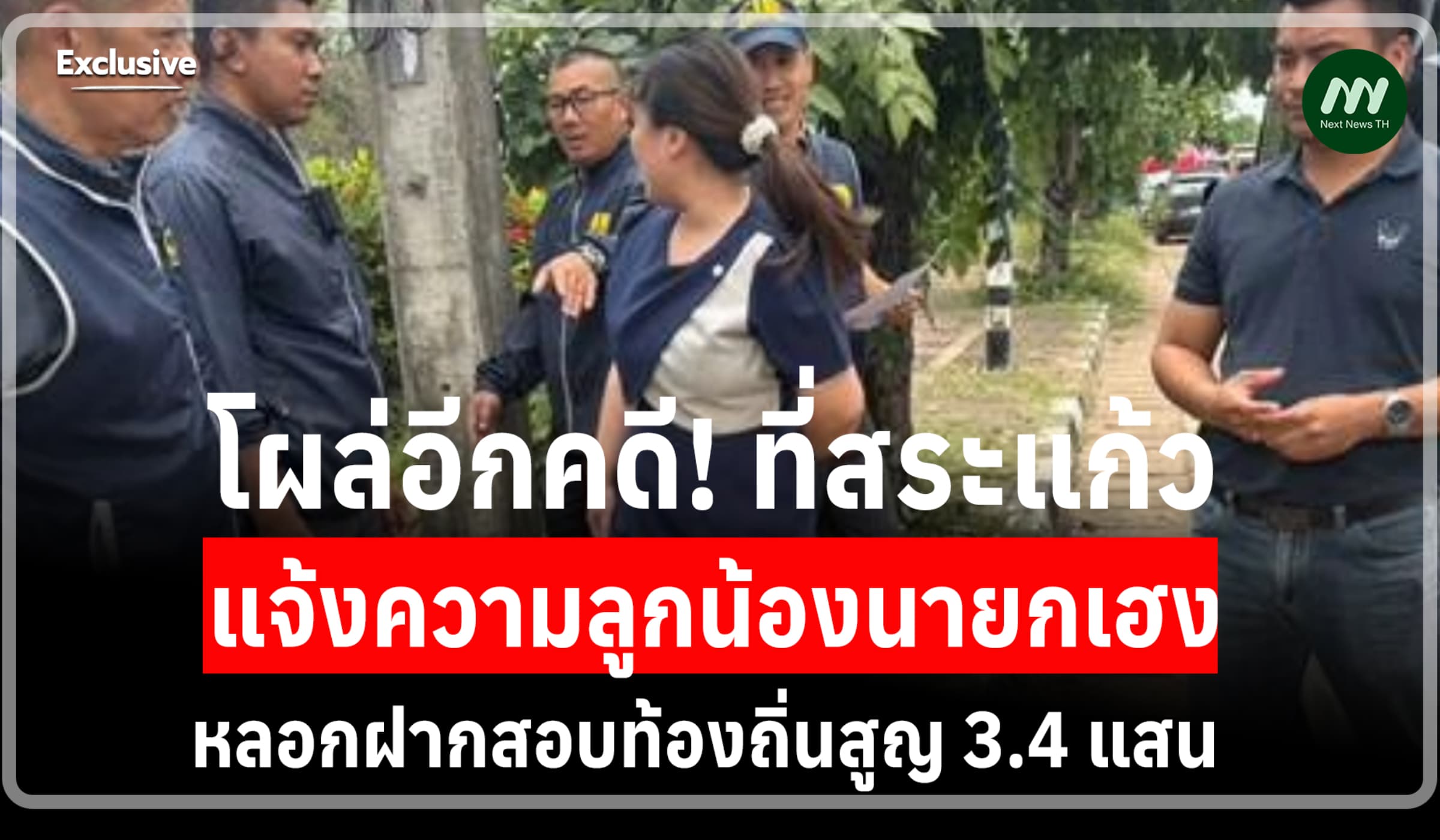 โผล่อีกคดีสระแก้ว! แจ้งความลูกน้องนายกเฮง หลอกฝากสอบท้องถิ่นสูญ 3.4 ส.