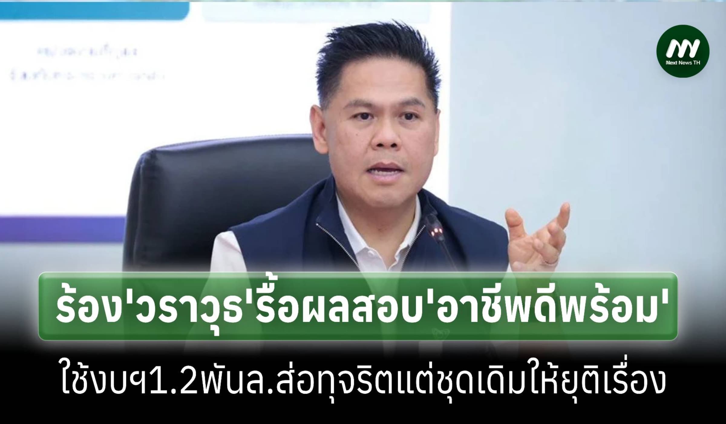 ร้อง‘วราวุธ’รื้อผลสอบ‘อาชีพดีพร้อม'1.2พันล้านส่อทุจริต