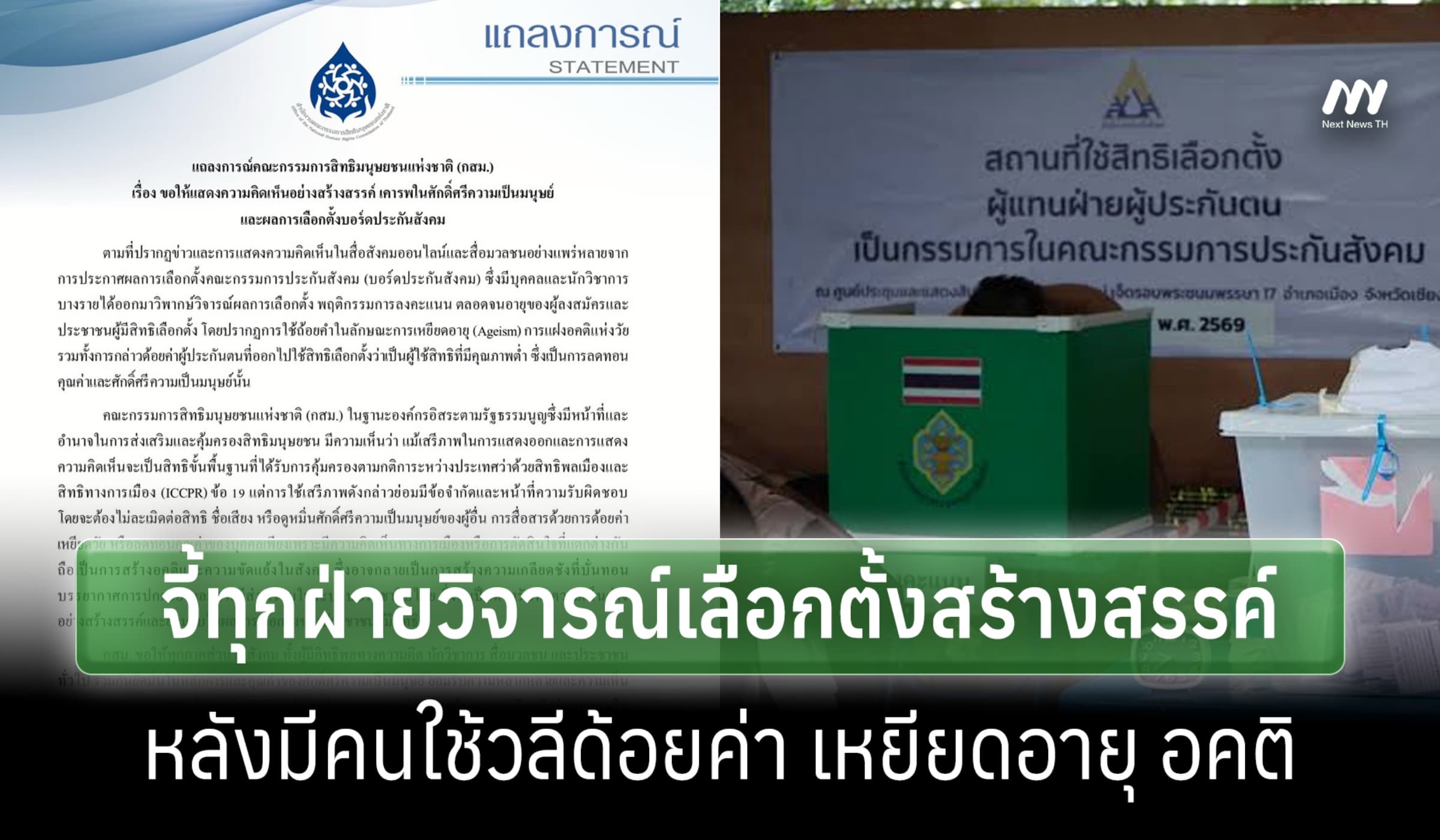 กสม. จี้ทุกฝ่ายวิจารณ์เลือกตั้งประกันสังคมสร้างสรรค์ หลังมีวลีด้อยค่า