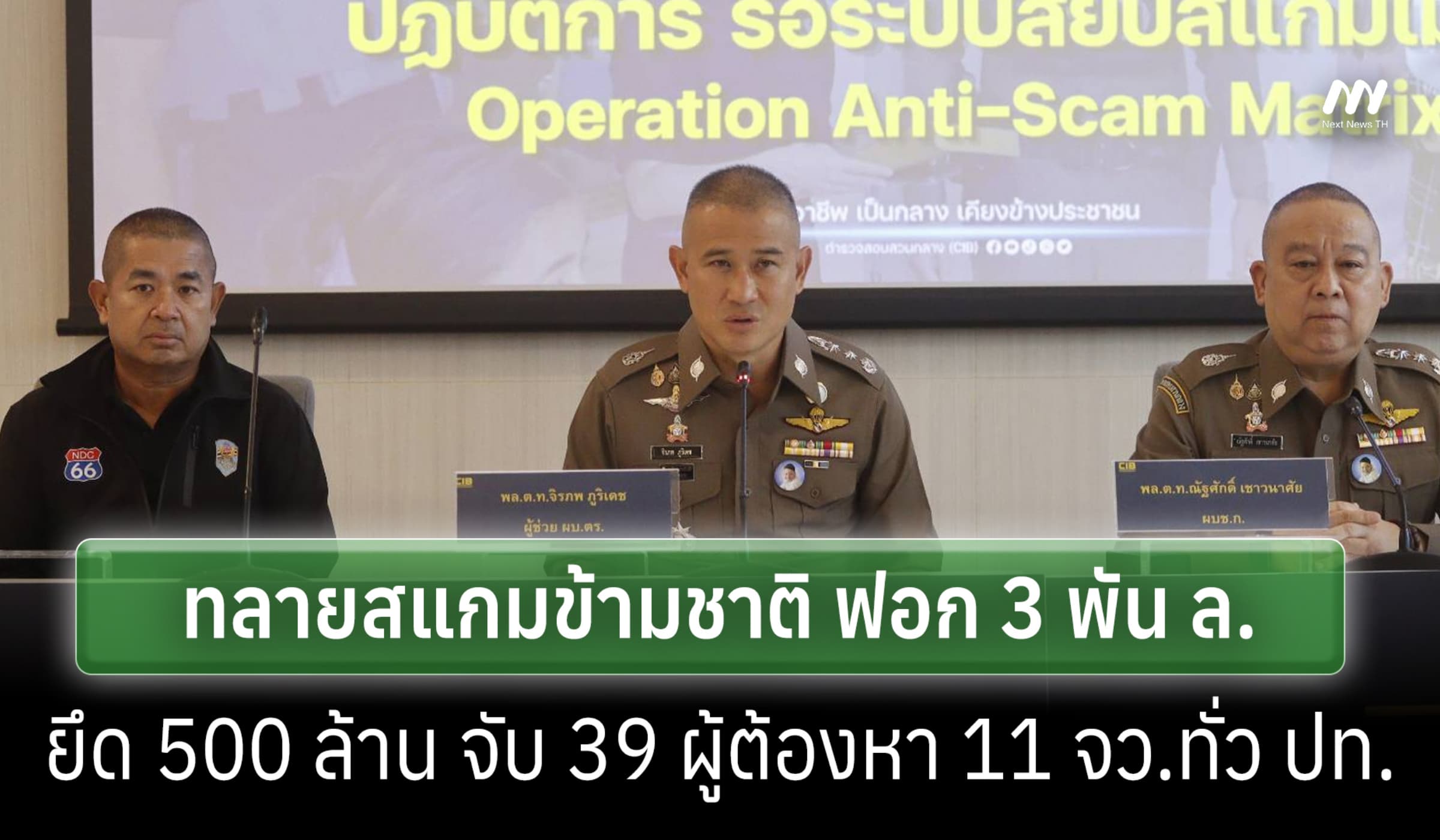 ศูนย์ต้านโกงฯจับมือ บช.ก.ทลายสแกม ฟอก 3 พันล.-ยึด 500 ล้าน รวบ 39 ราย