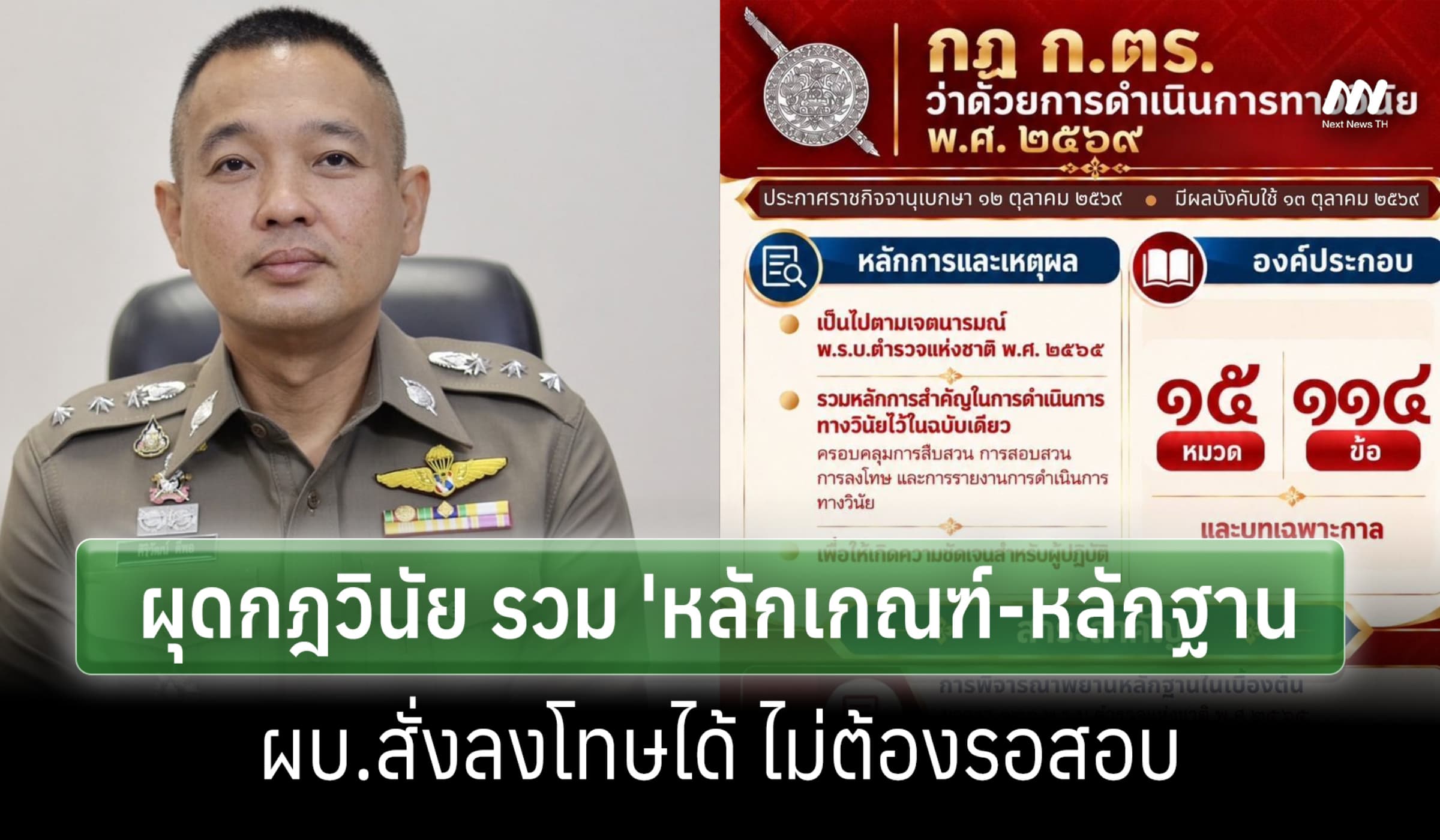 ตร.ผุดกฎวินัยใหม่ รวม 'หลักเกณฑ์-พยานหลักฐาน'สั่งลงโทษได้ ไม่ต้องรอสอบ