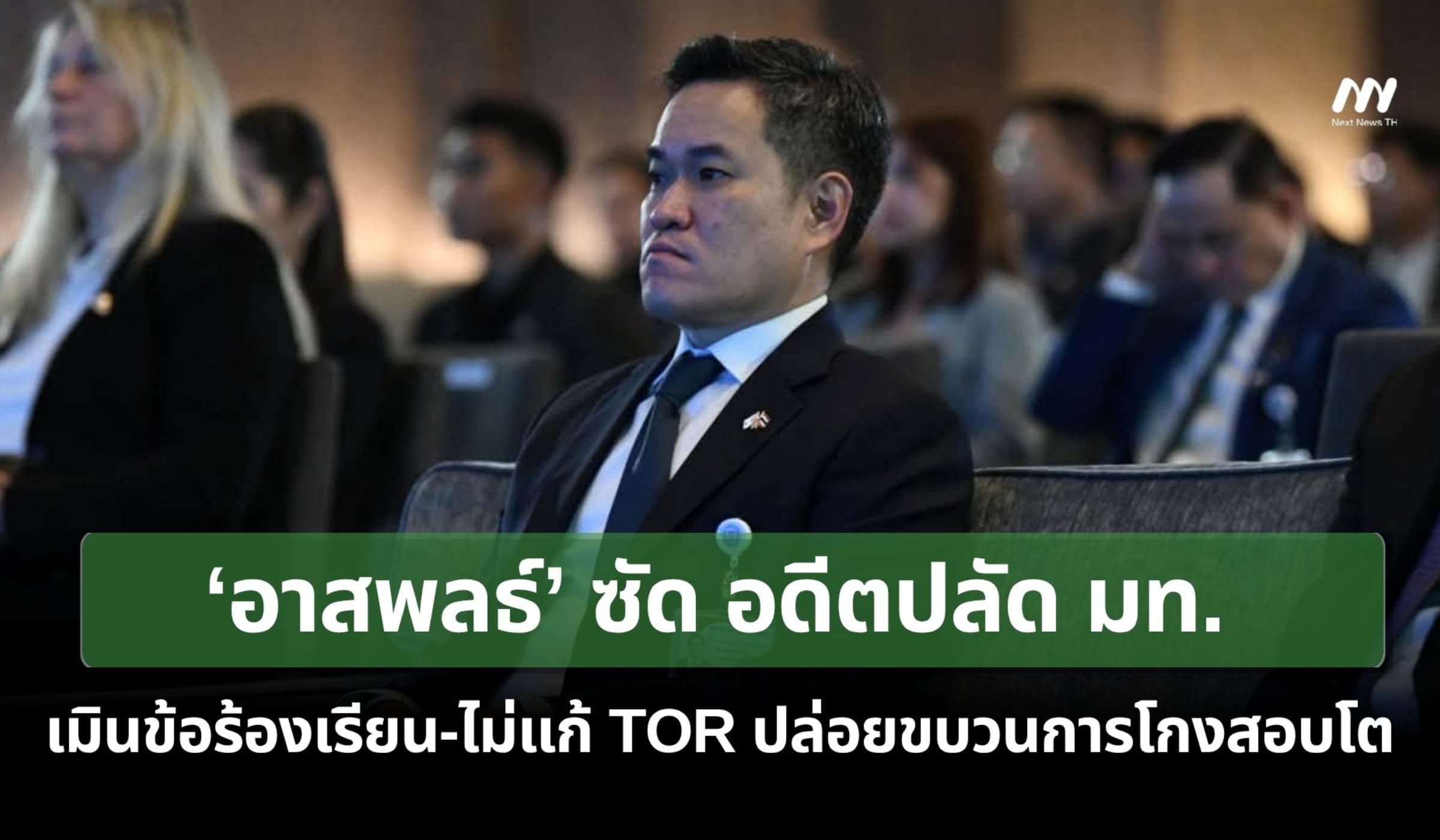‘อาสพลธ์’ซัดอดีตปลัด มท.เมินข้อร้องเรียน-ไม่แก้TORปล่อยขบวนการโกงสอบโต