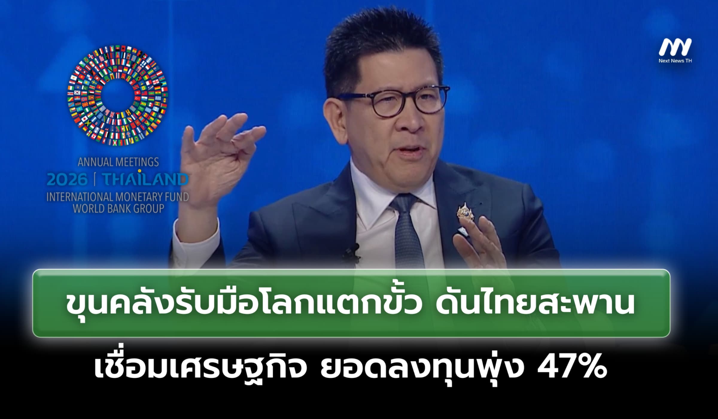 ขุนคลังรับมือโลกแตกขั้ว ดันไทยสะพานเชื่อมเศรษฐกิจ ยอดลงทุนพุ่ง 47%