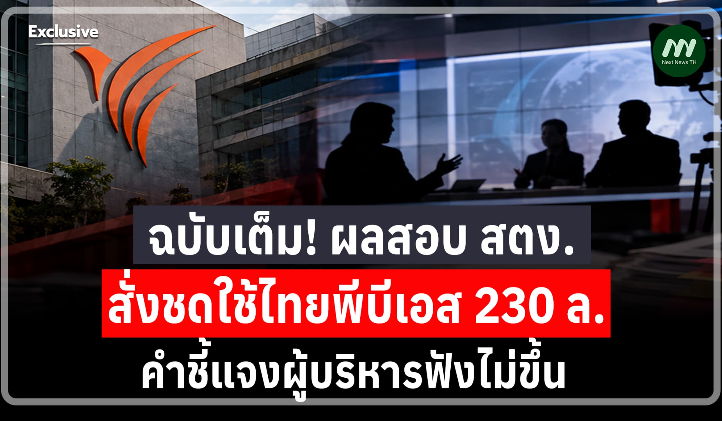 เปิดผลสอบ สตง. สั่งชดใช้ไทยพีบีเอส 230 ล. คำชี้แจงผู้บริหารฟังไม่ขึ้น