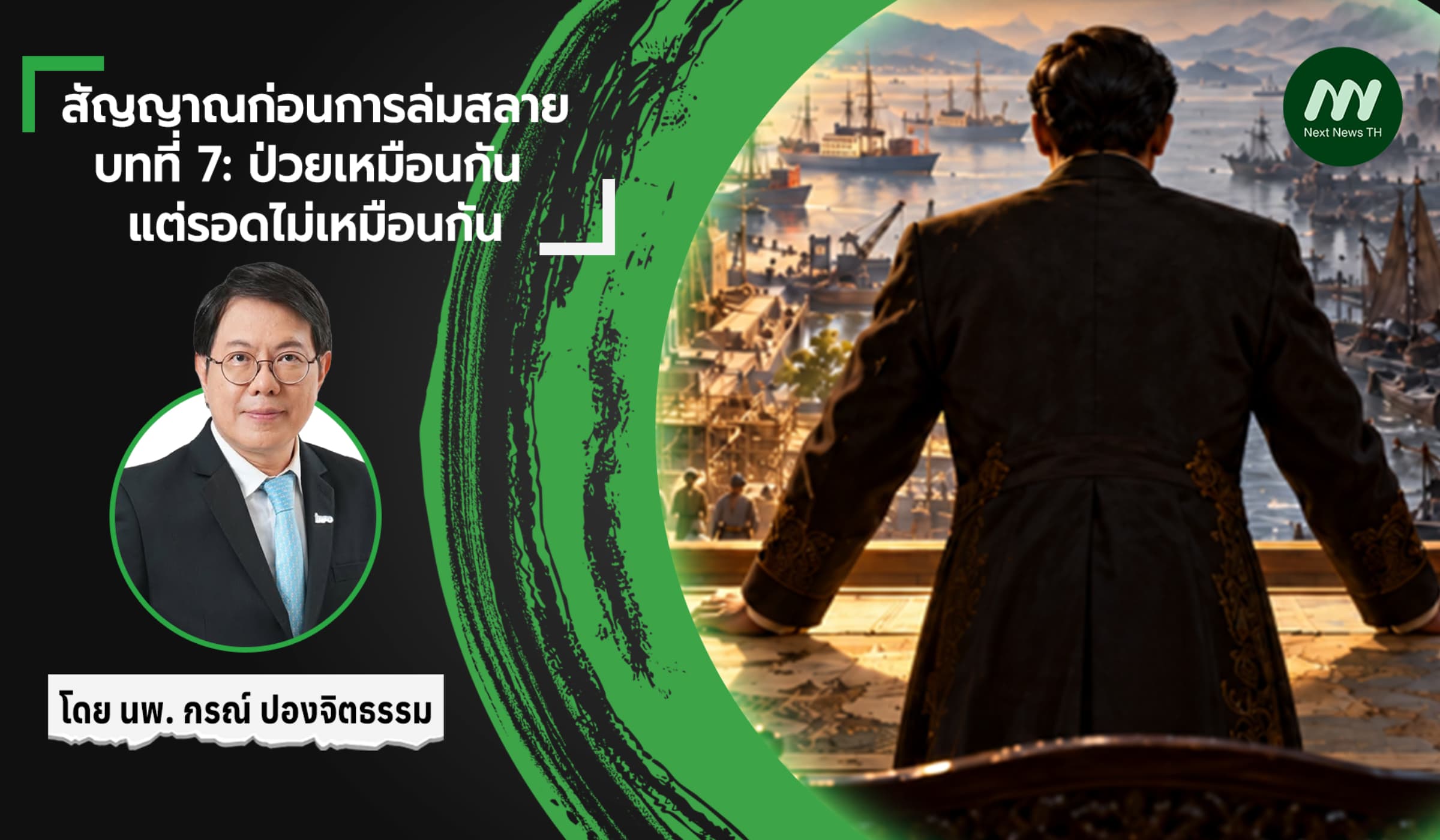 สัญญาณก่อนการล่มสลาย บทที่ 7: ป่วยเหมือนกัน แต่รอดไม่เหมือนกัน