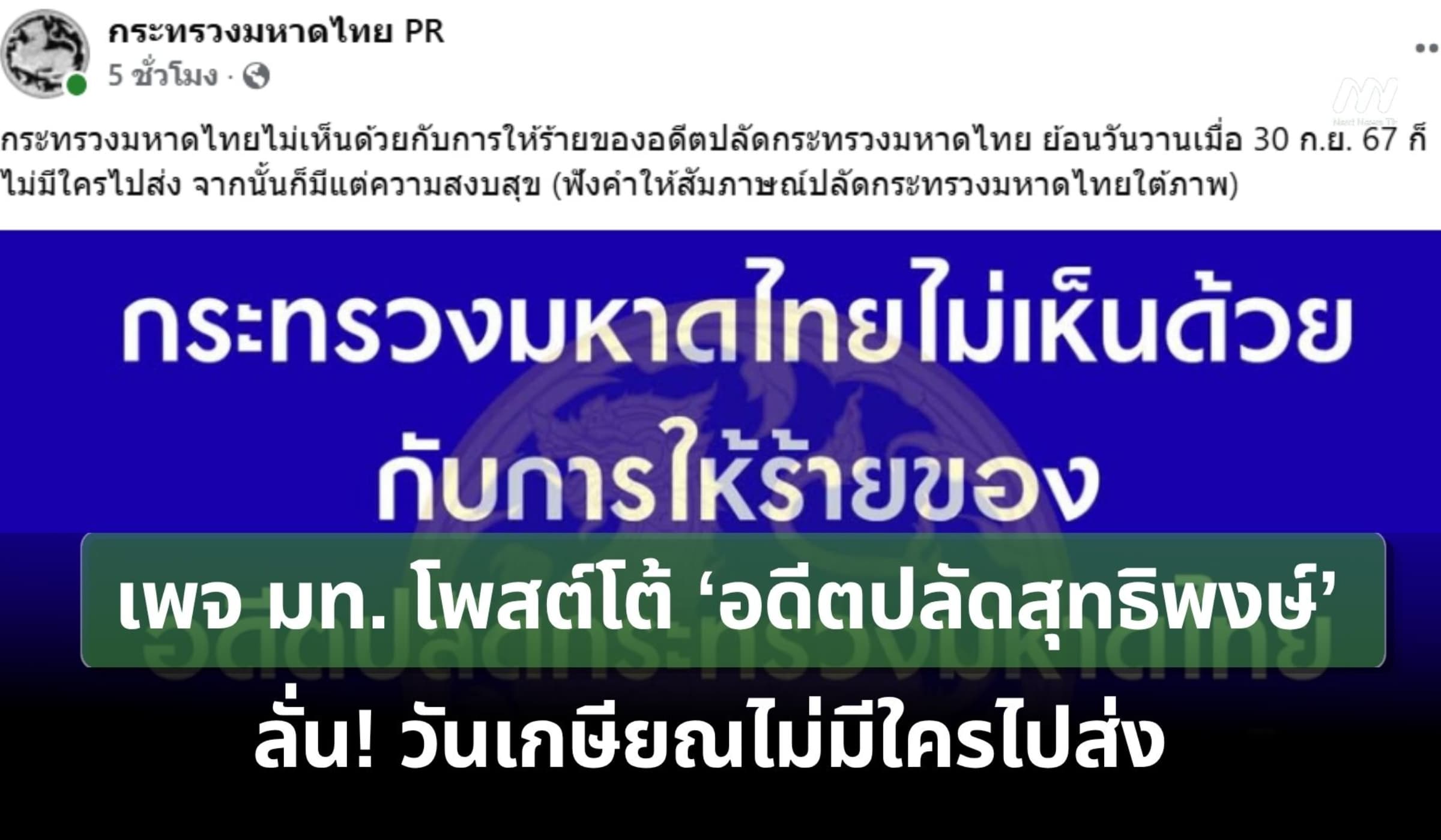 เพจ มท. โพสต์โต้ ‘อดีตปลัดสุทธิพงษ์’ ลั่น! วันเกษียณไม่มีใครไปส่ง