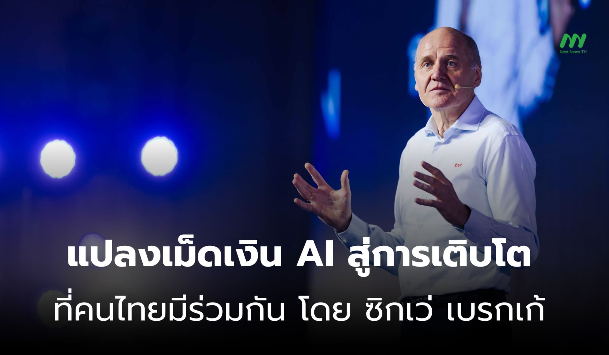 แปลงเม็ดเงิน AI สู่การเติบโตคนไทยร่วมกัน โดย ซิกเว่ เบรกเก้ ทรู