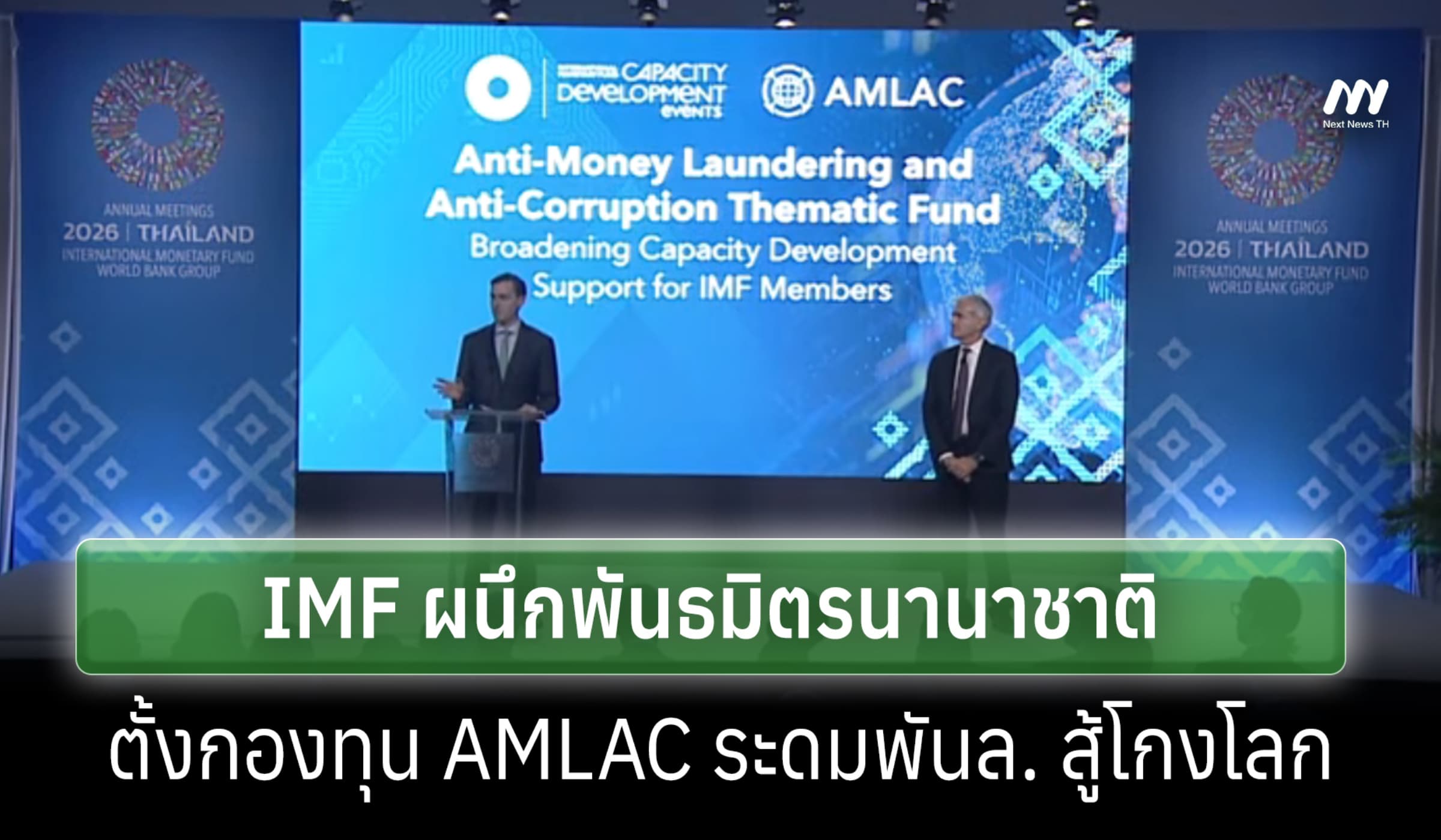 IMF ผนึกพันธมิตรนานาชาติ เปิดตัวกองทุน AMLACระดมทุน 1 พันล.ต้านโกงโลก