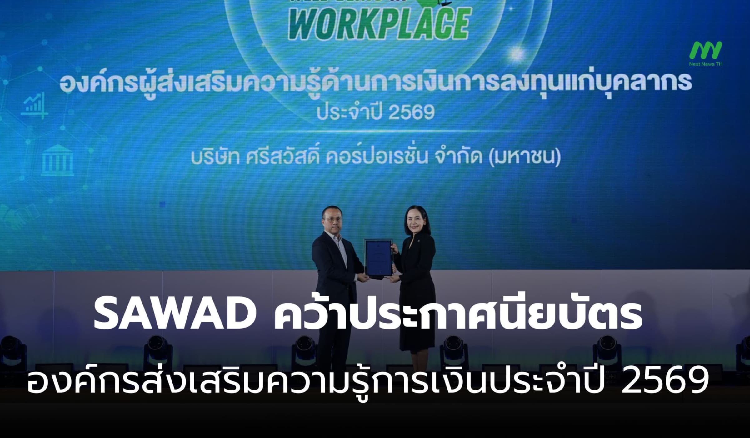 SAWAD คว้าประกาศนียบัตรองค์กรส่งเสริมความรู้การเงินประจำปี 2569
