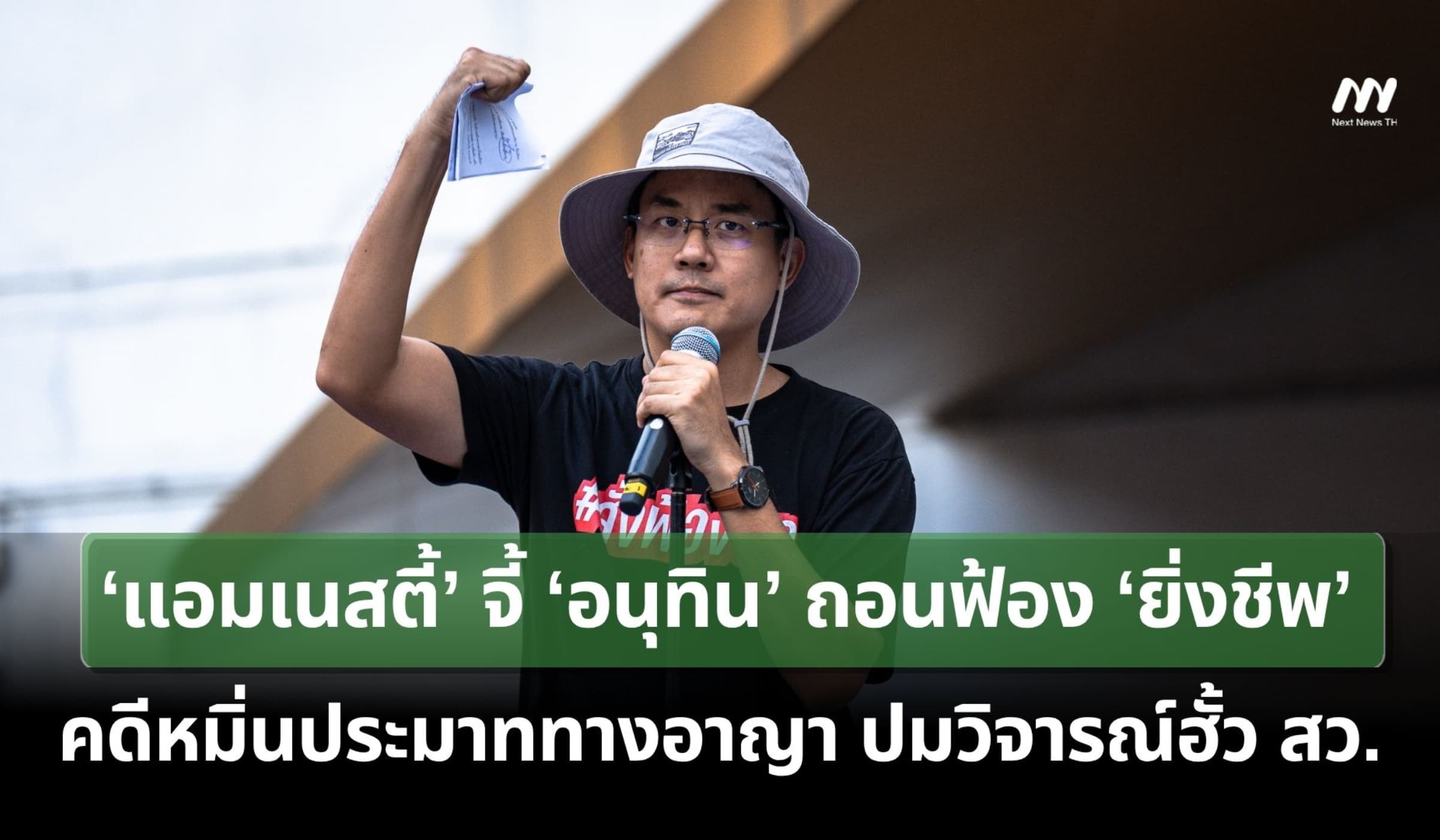 ‘แอมเนสตี้’ จี้ ‘อนุทิน’ ถอนฟ้อง ‘ยิ่งชีพ’ คดีหมิ่นฯ ปมวิจารณ์ฮั้ว สว.