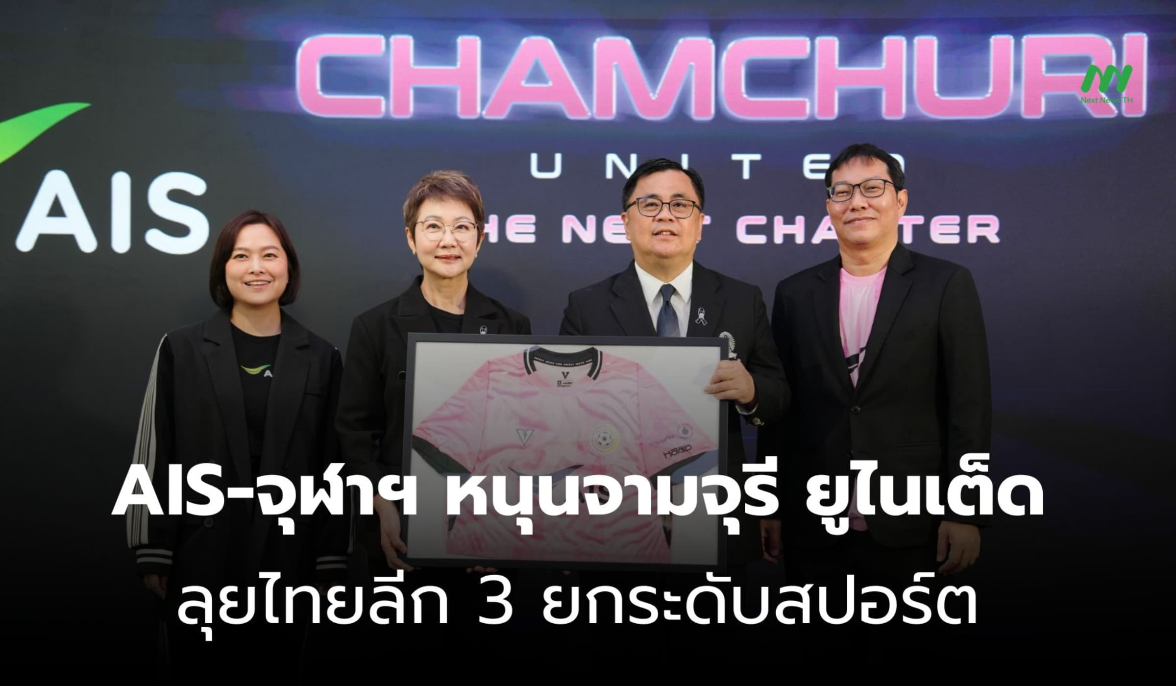 AIS-จุฬาฯ หนุนจามจุรี ยูไนเต็ด ลุยไทยลีก 3 ยกระดับสปอร์ต