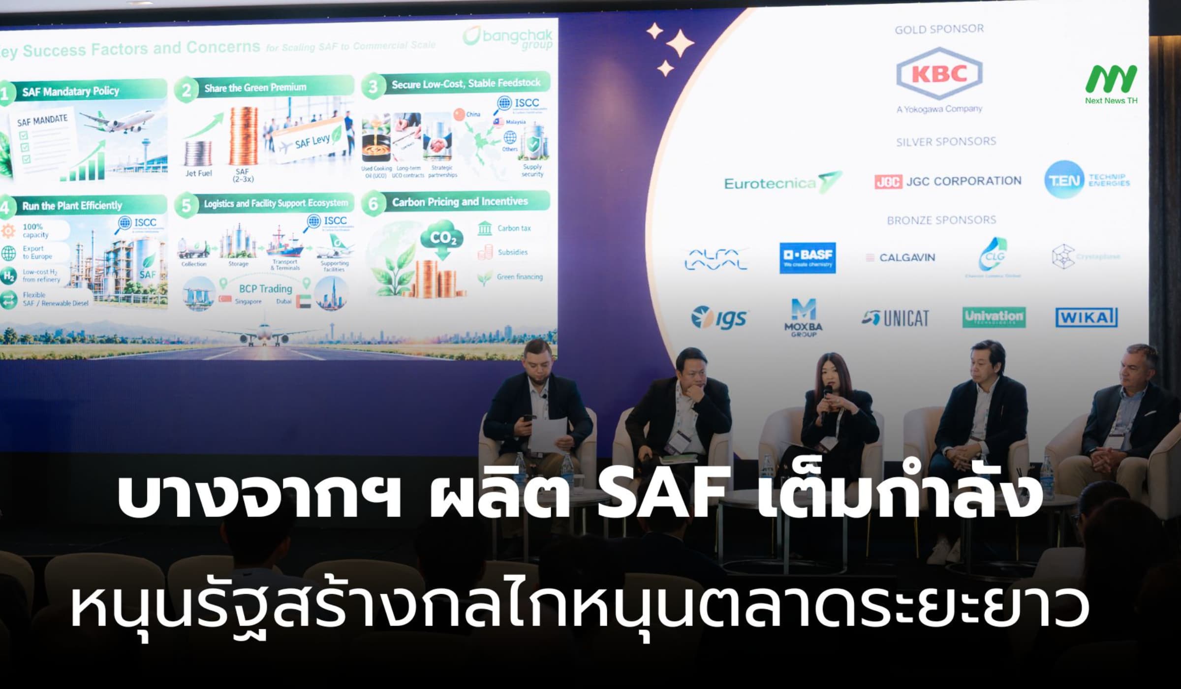 บางจากฯ ผลิต SAF เต็มกำลัง หนุนรัฐสร้างกลไกหนุนตลาดระยะยาว