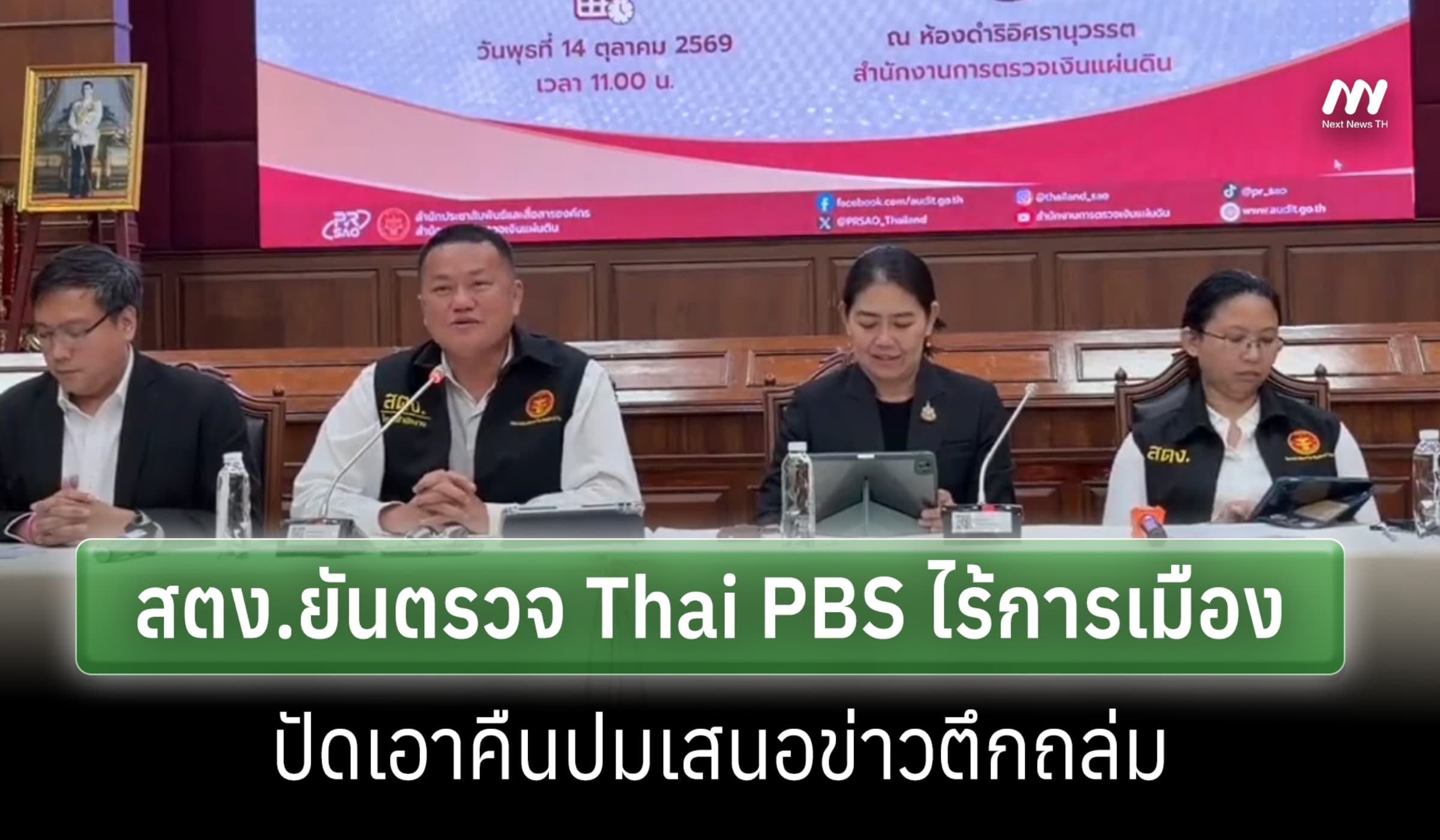 สตง.ยันตรวจ Thai PBS ไร้การเมืองแทรก ปัดเอาคืนปมเล่นข่าวตึกถล่ม
