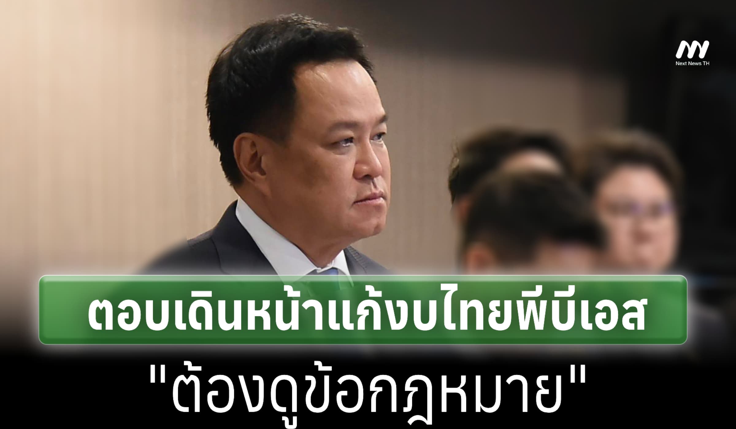 นายกฯ ตอบแก้งบไทยพีบีเอส หลังเสียงไม่เห็นด้วย 80% "ต้องดูข้อกฎหมาย"