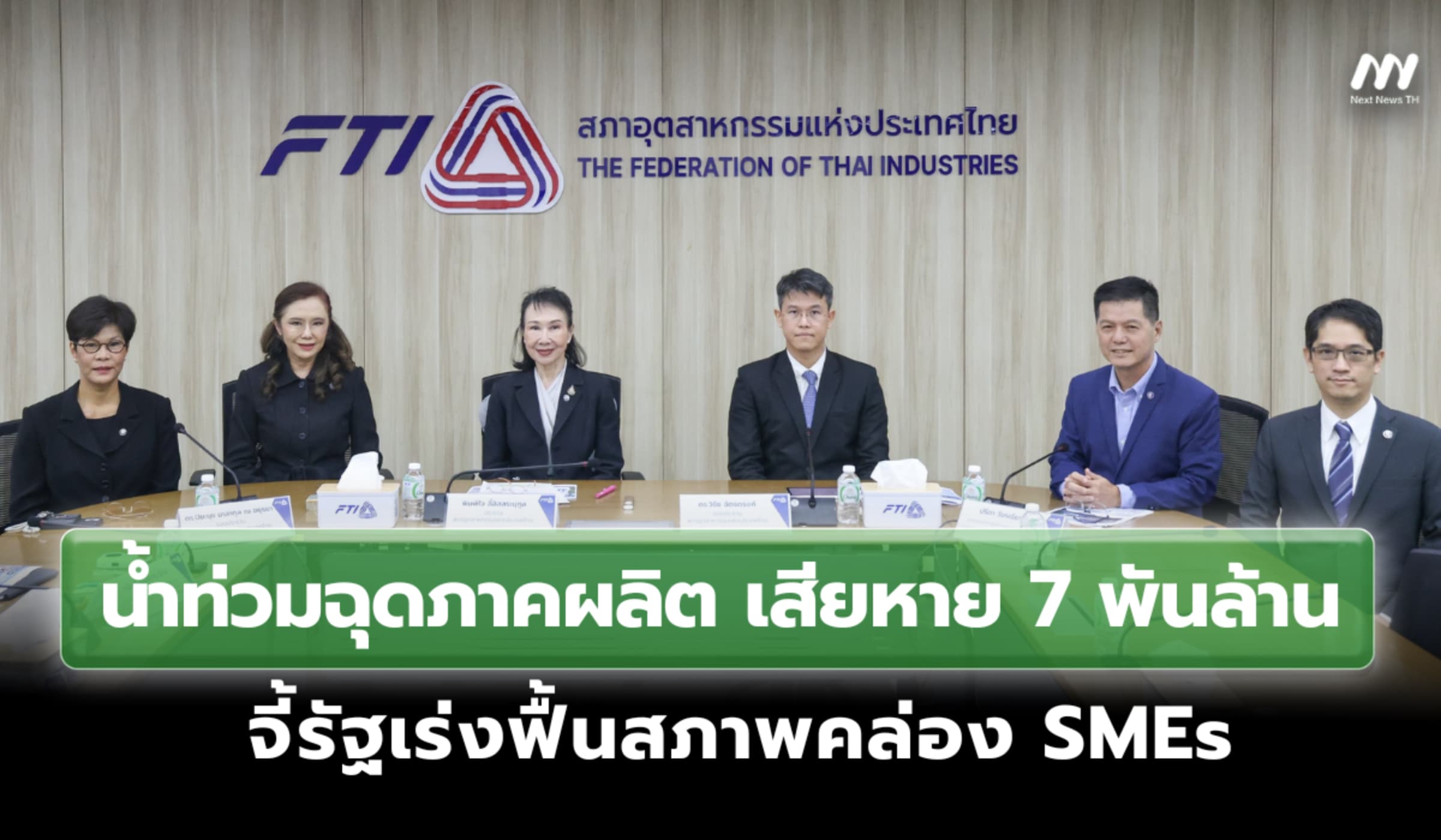 ส.อ.ท. ชี้น้ำท่วมฉุดภาคผลิต เสียหาย 7,000 ล้าน จี้รัฐเร่งช่วย SMEs