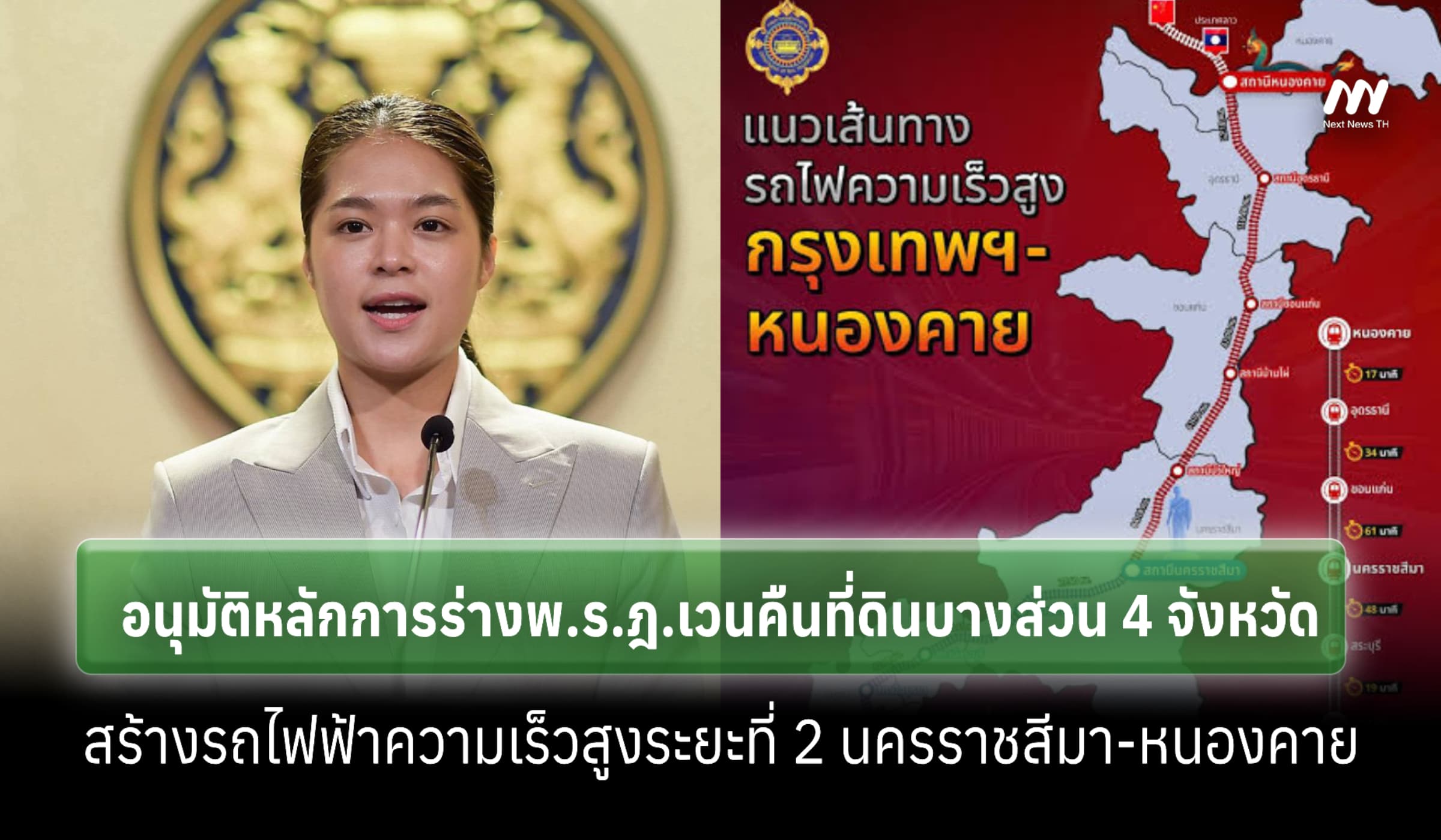 ครม. อนุมัติร่างพ.ร.ฎ.เวนคืนที่ดิน 4 จ. สร้างรถไฟฟ้าความเร็วสูงระยะ 2