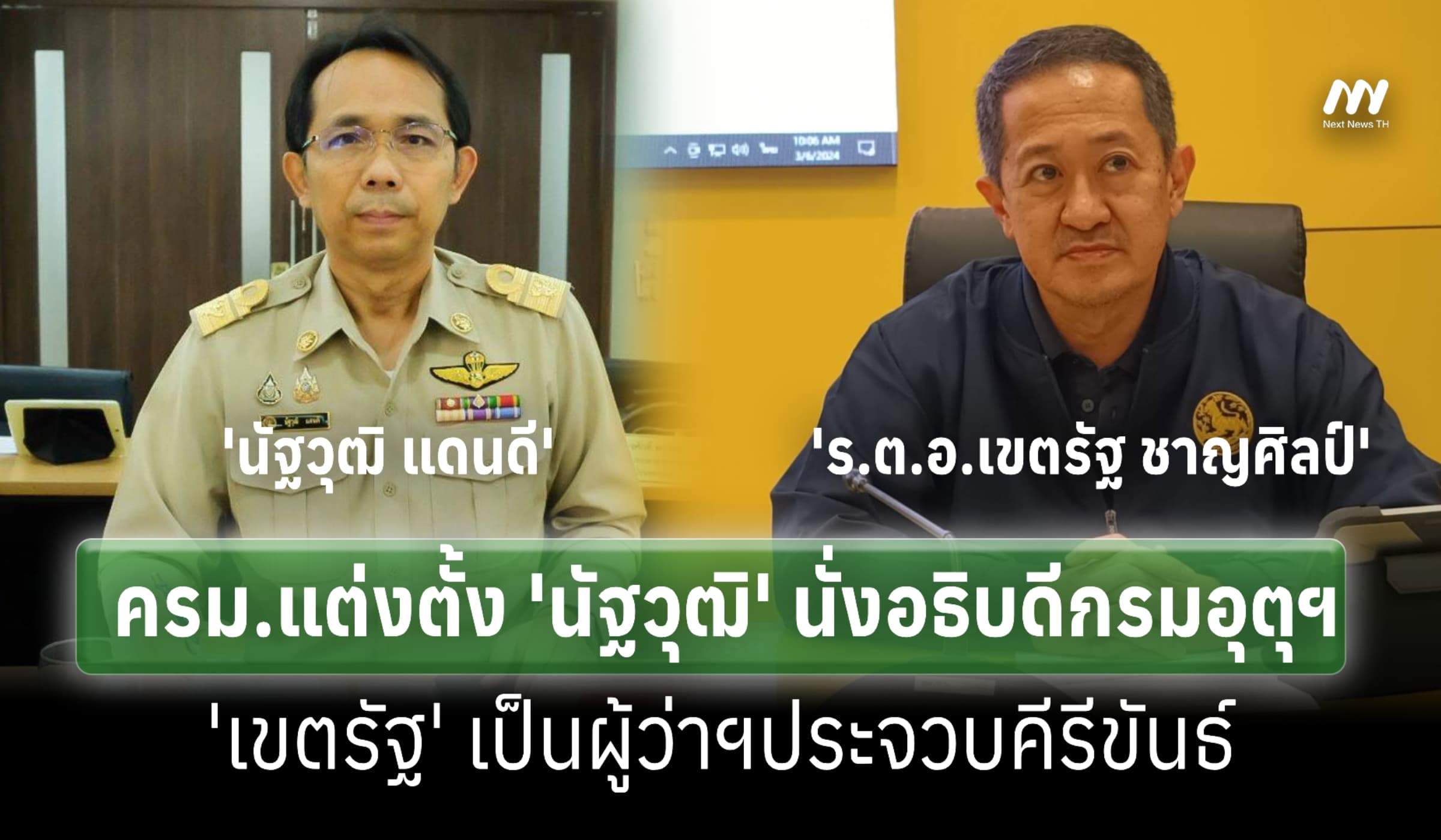 ครม.เคาะแต่งตั้ง 'นัฐวุฒิ' นั่งอธิบดีกรมอุตุฯ-'เขตรัฐ' ผู้ว่าฯประจวบ