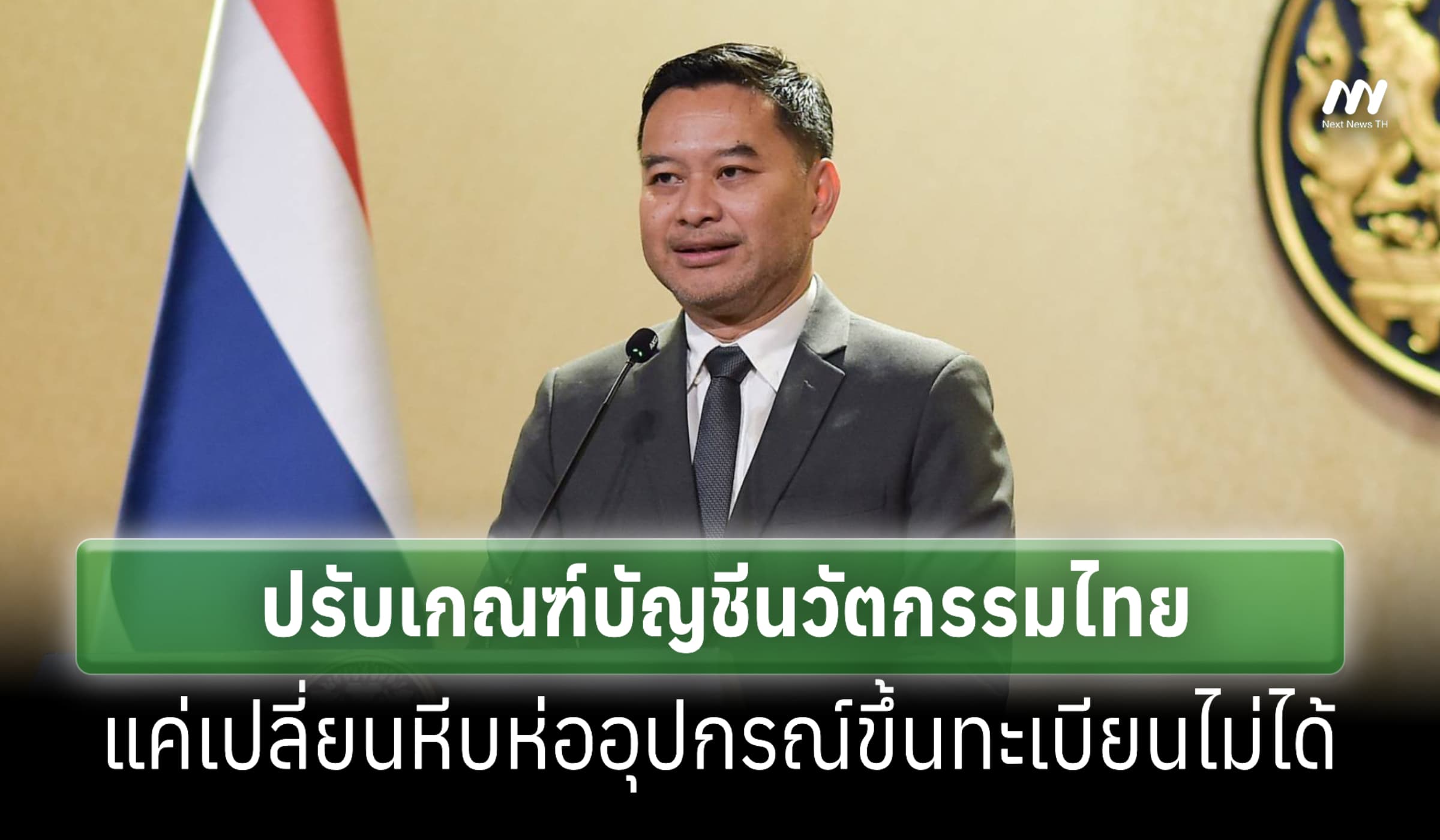 ครม.เคาะปรับเกณฑ์บช.นวัตกรรม แค่เปลี่ยนหีบห่ออุปกรณ์ขึ้นทะเบียนไม่ได้
