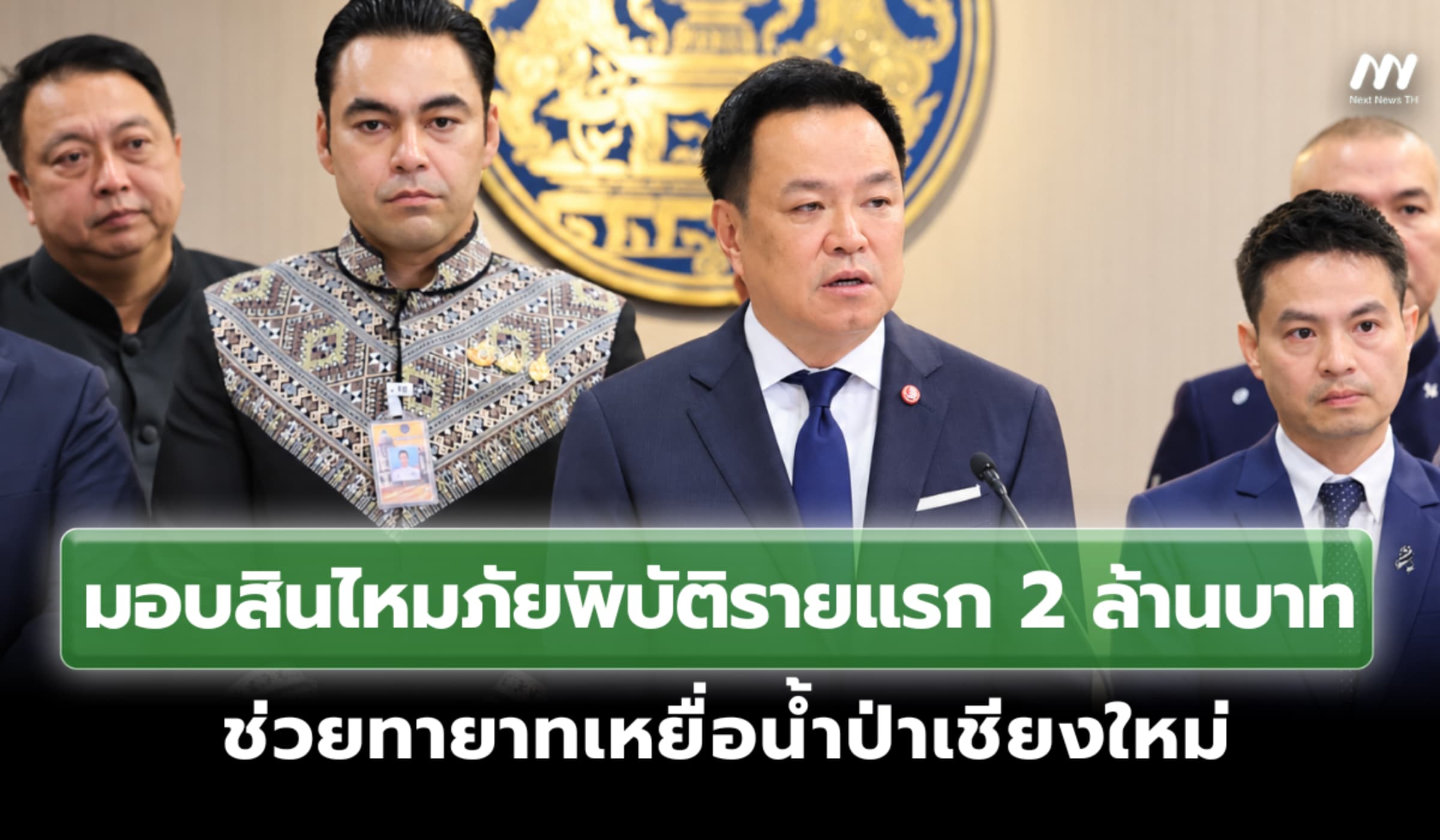 นายกฯมอบสินไหมภัยพิบัติรายแรก 2 ล้าน ช่วยทายาทเหยื่อน้ำป่าเชียงใหม่