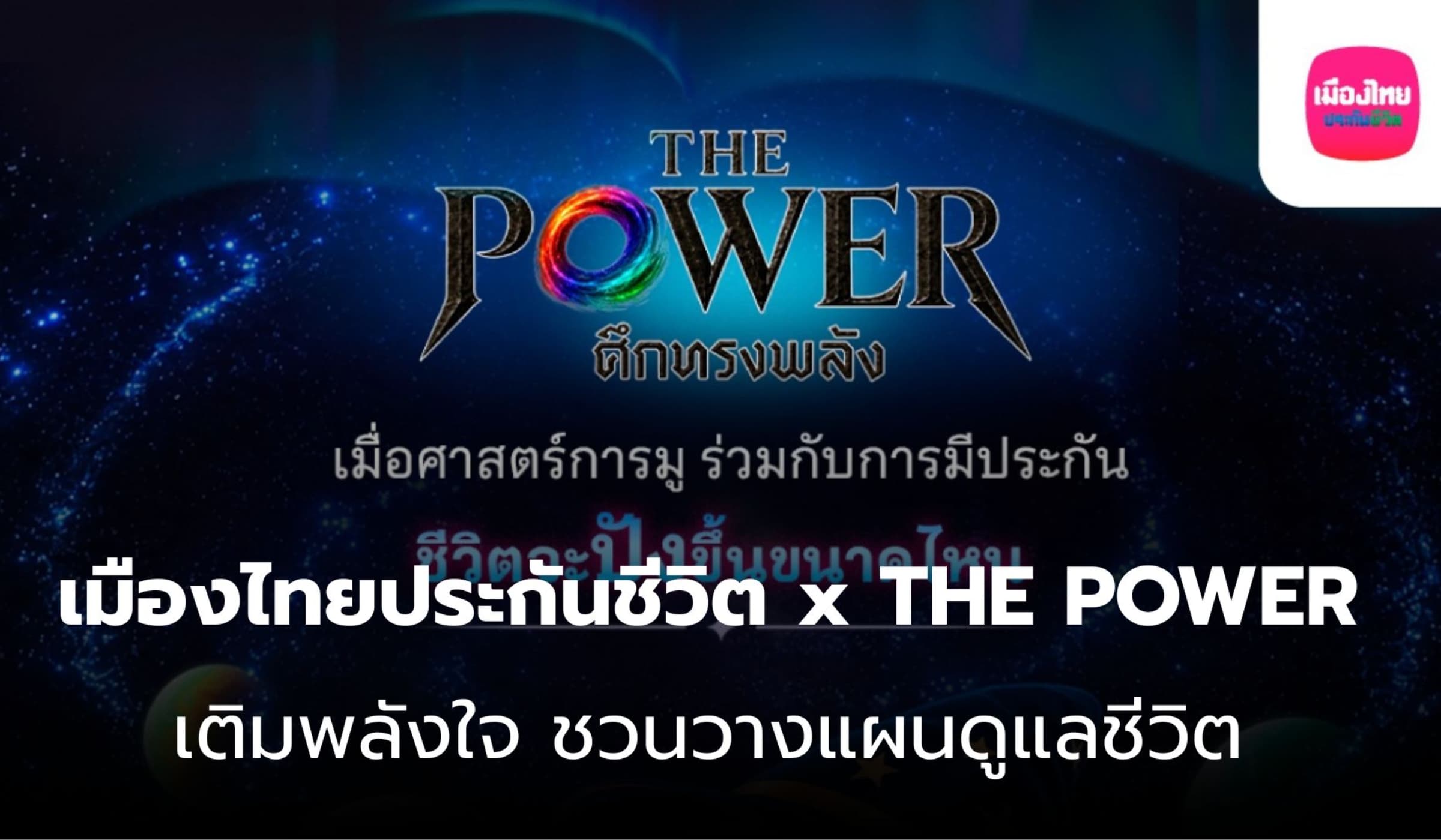 เมืองไทยประกันชีวิต x THE POWER เติมพลังใจ ชวนวางแผนดูแลชีวิต