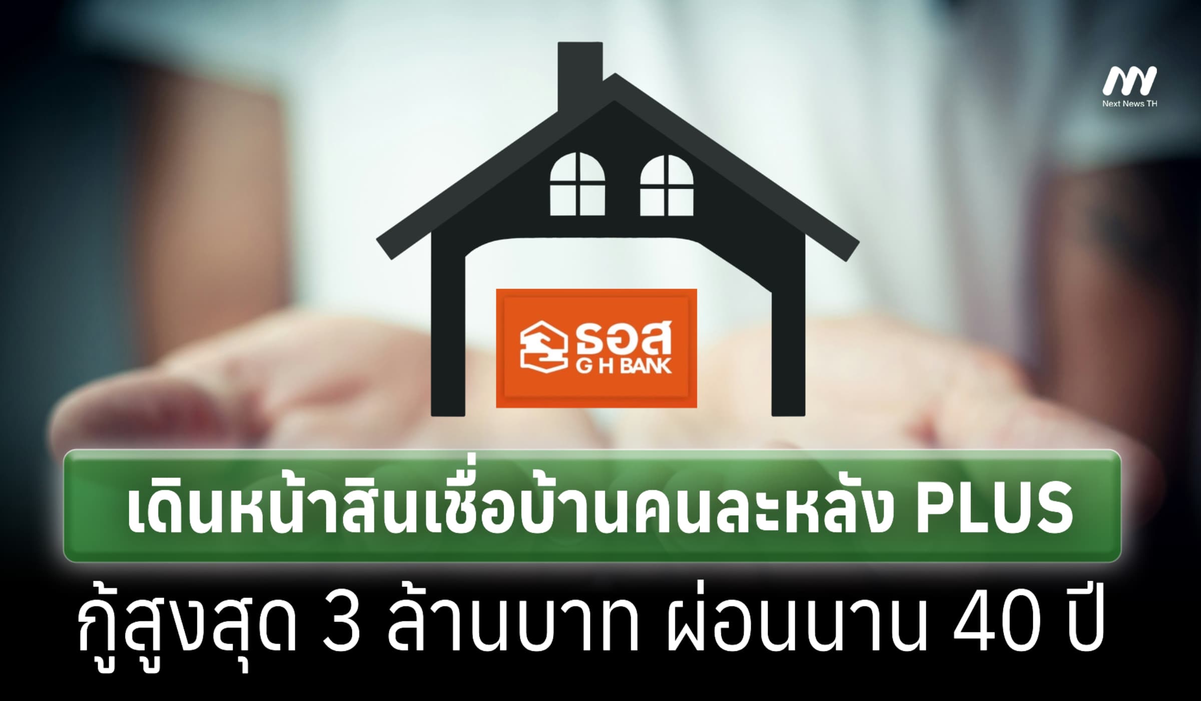 รบ.เดินหน้าสินเชื่อบ้านคนละหลัง PLUS กู้สูงสุด 3 ล. ผ่อนนาน 40 ปี