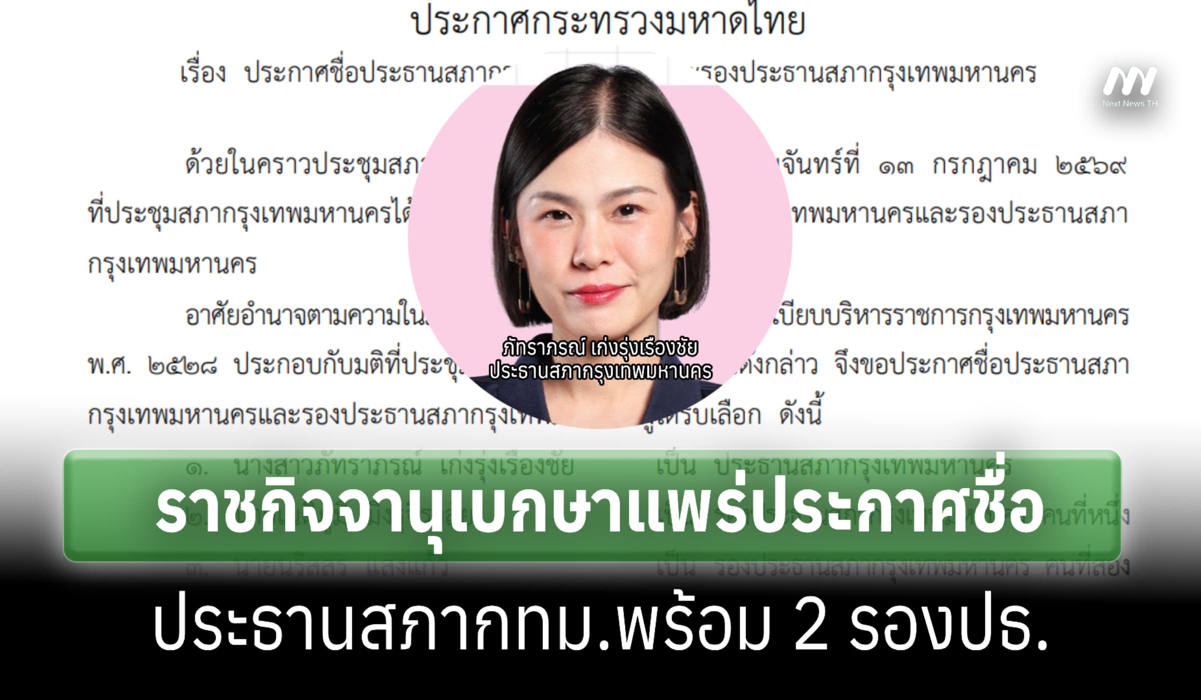 ราชกิจจาฯ แพร่ประกาศชื่อประธานสภากรุงเทพมหานคร พร้อม 2 รองปธ.